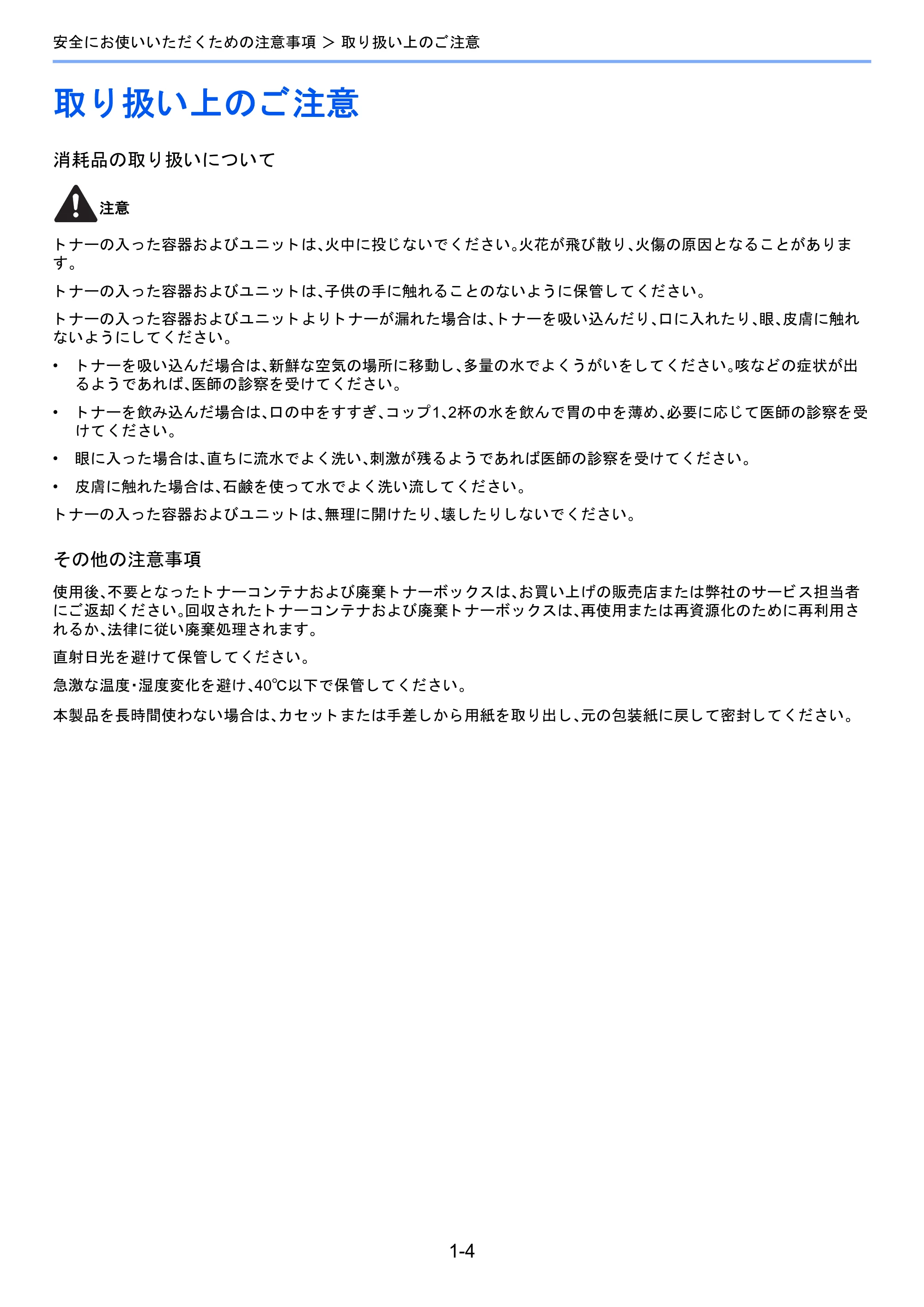 京セラ TASKalfa 2510i/2510i+ / TASKalfa 2520i/2520i+ TASKalfa 2520i/2520i+/2510i/2510i+ 使用説明書 — 取り扱い上のご注意 — 原本ページ — 56ページ