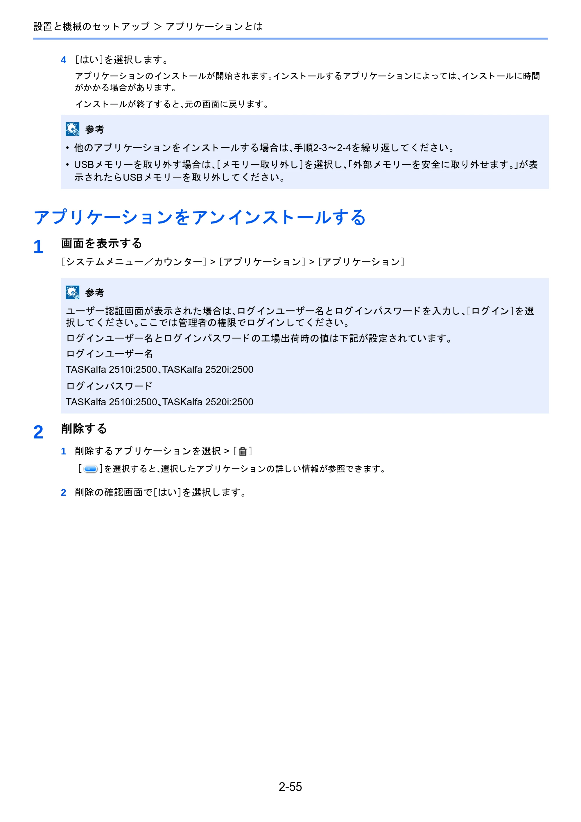 京セラ TASKalfa 2510i/2510i+ / TASKalfa 2520i/2520i+ TASKalfa 2520i/2520i+/2510i/2510i+ 使用説明書 — アプリケーションをアンインストールする — 原本ページ — 122ページ