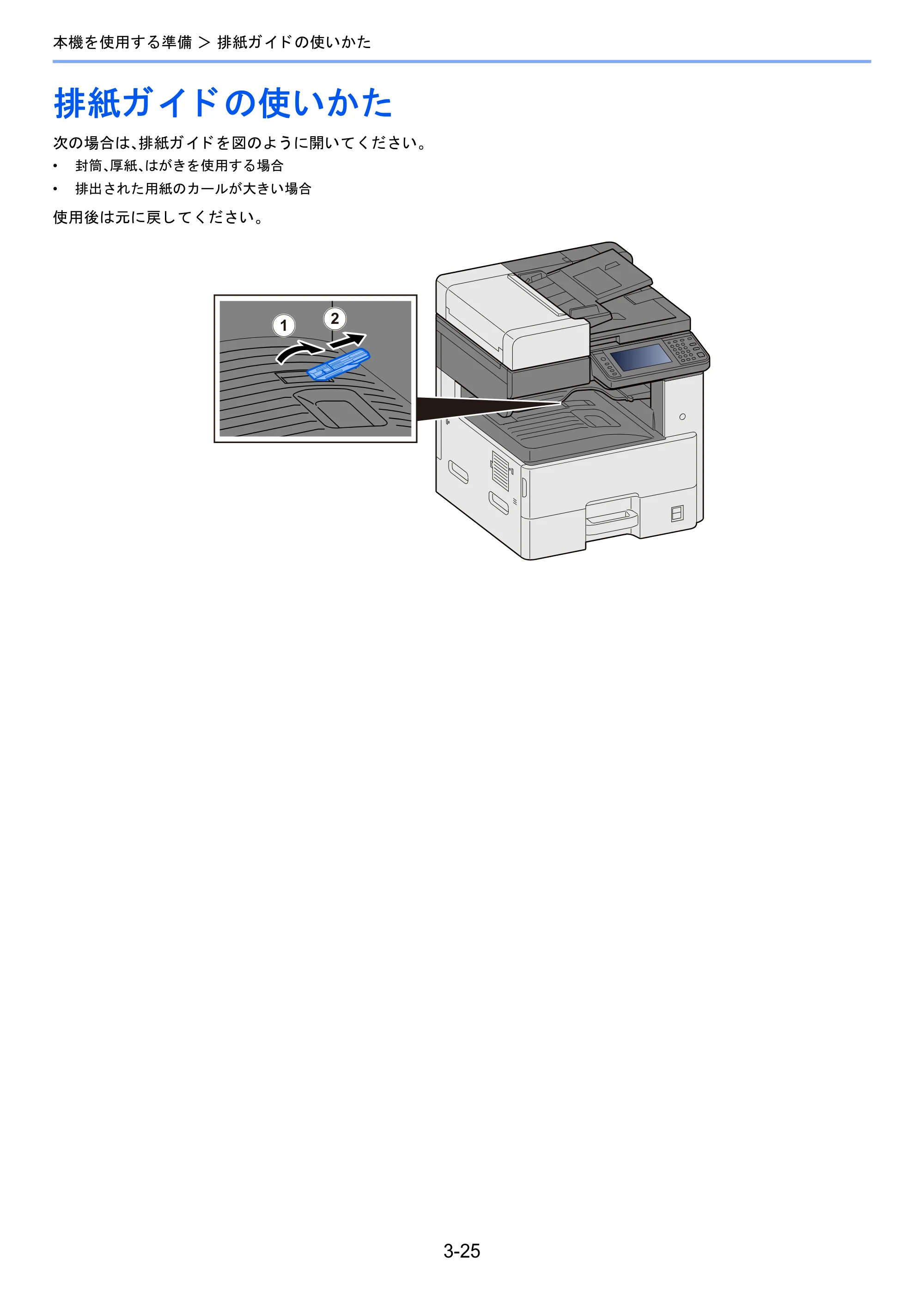 京セラ TASKalfa 2510i/2510i+ / TASKalfa 2520i/2520i+ TASKalfa 2520i/2520i+/2510i/2510i+ 使用説明書 — 排紙ガイドの使いかた — 原本ページ — 147ページ