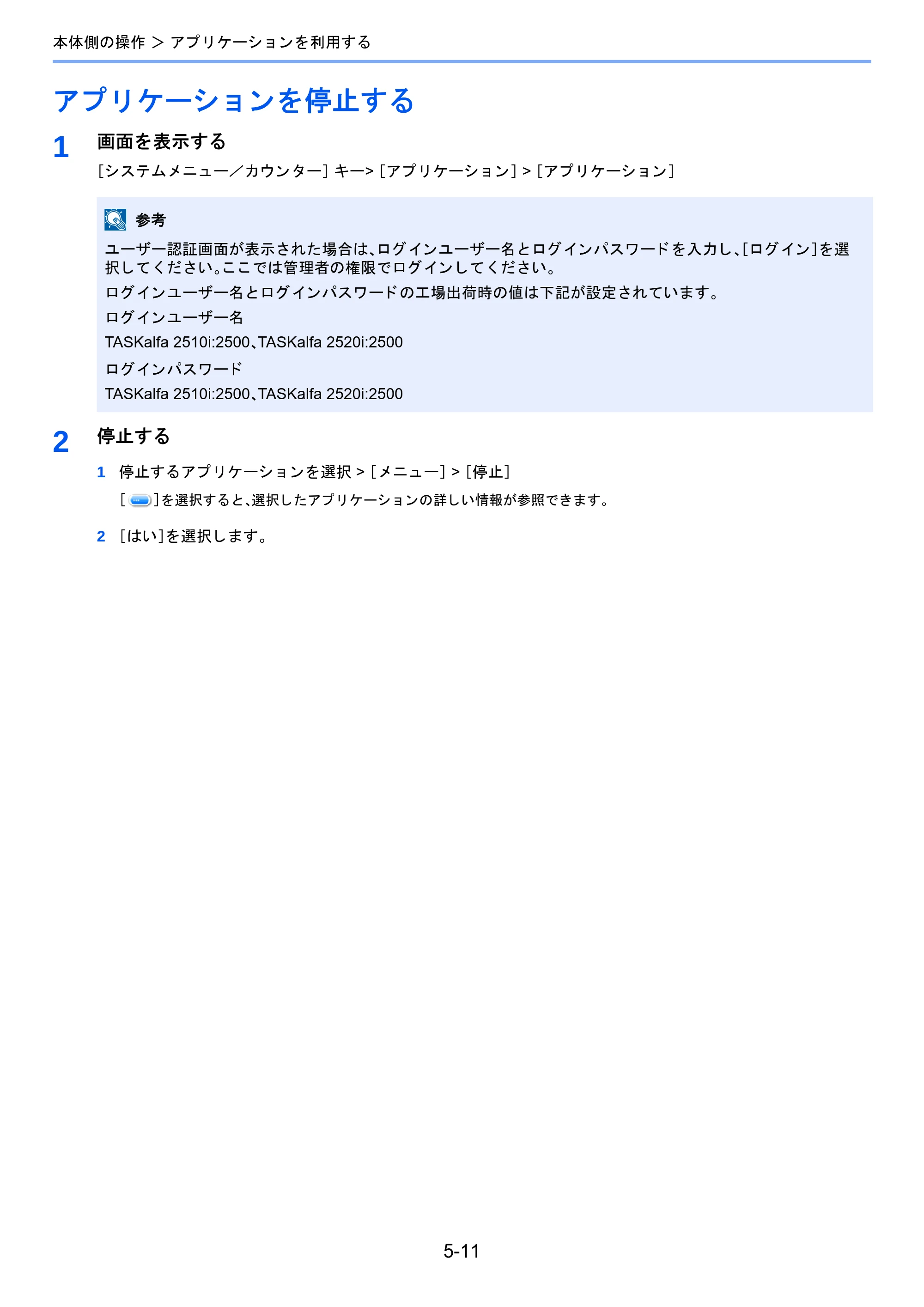 京セラ TASKalfa 2510i/2510i+ / TASKalfa 2520i/2520i+ TASKalfa 2520i/2520i+/2510i/2510i+ 使用説明書 — アプリケーションを停止する — 原本ページ — 207ページ