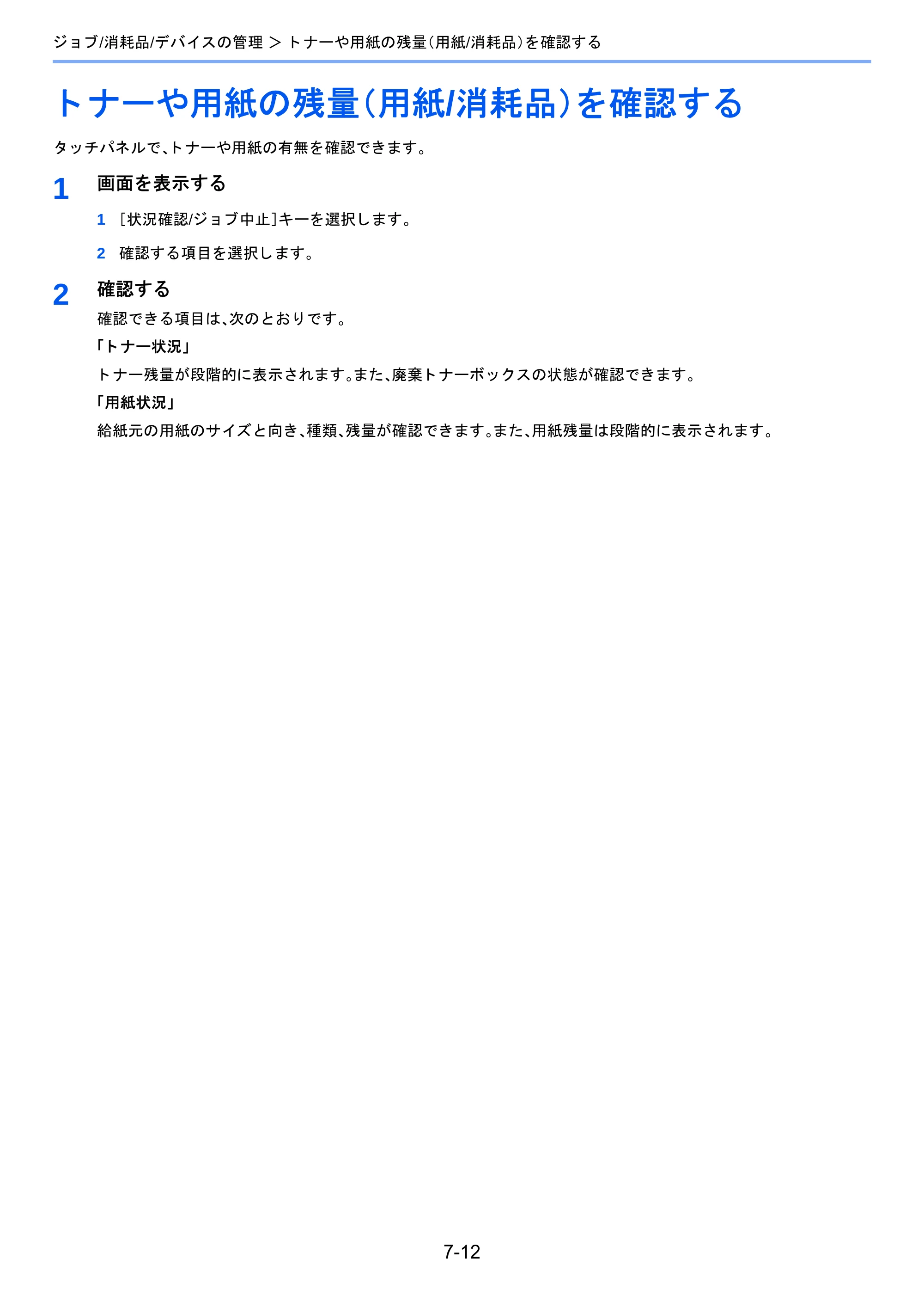 京セラ TASKalfa 2510i/2510i+ / TASKalfa 2520i/2520i+ TASKalfa 2520i/2520i+/2510i/2510i+ 使用説明書 — トナーや用紙の残量（用紙/消耗品）を確認する — 原本ページ — 303ページ