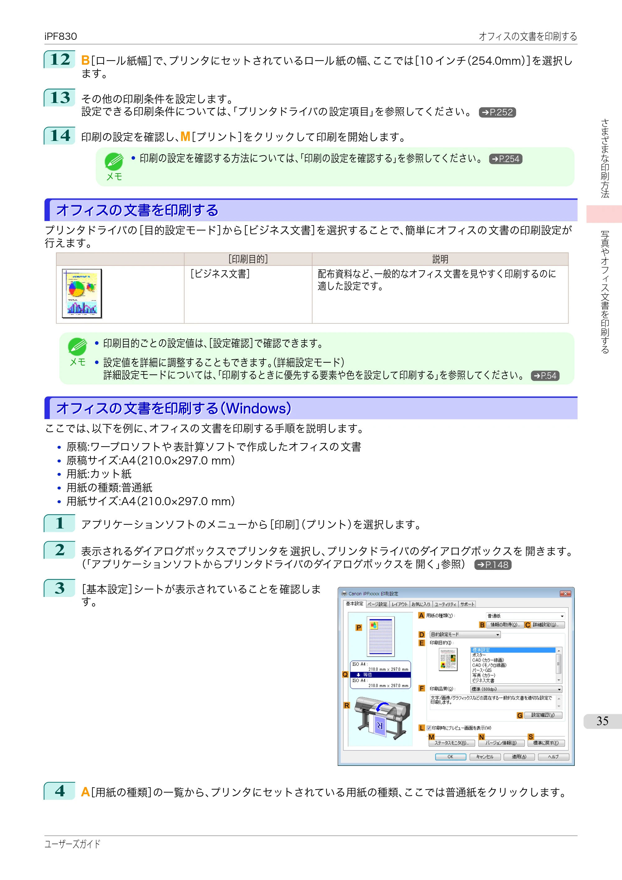 キヤノン iPF830/840/850 iPF830 ユーザーズガイド(PDF:36.8MB) — 原本ページ — 35ページ