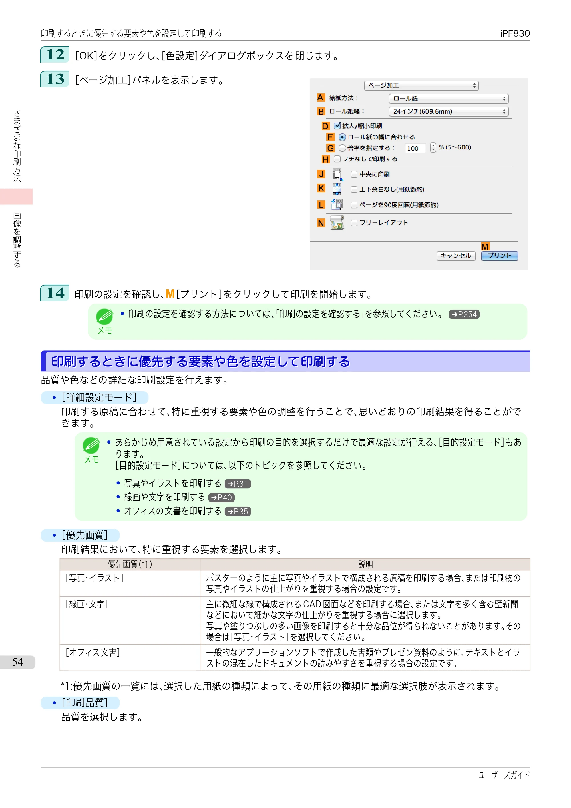 キヤノン iPF830/840/850 iPF830 ユーザーズガイド(PDF:36.8MB) — 原本ページ — 54ページ