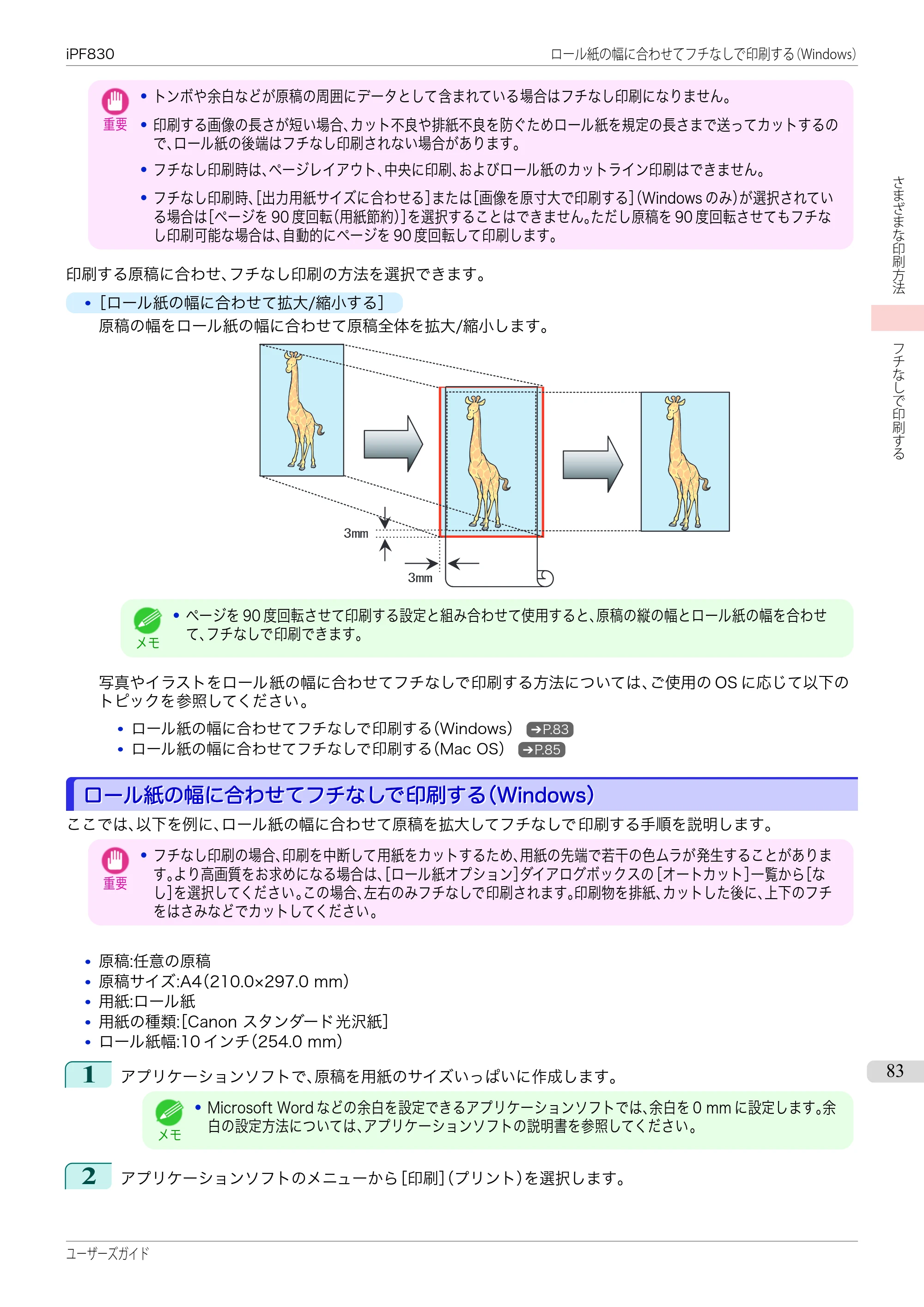キヤノン iPF830/840/850 iPF830 ユーザーズガイド（PDF：36.8MB） — 原本ページ — 83ページ