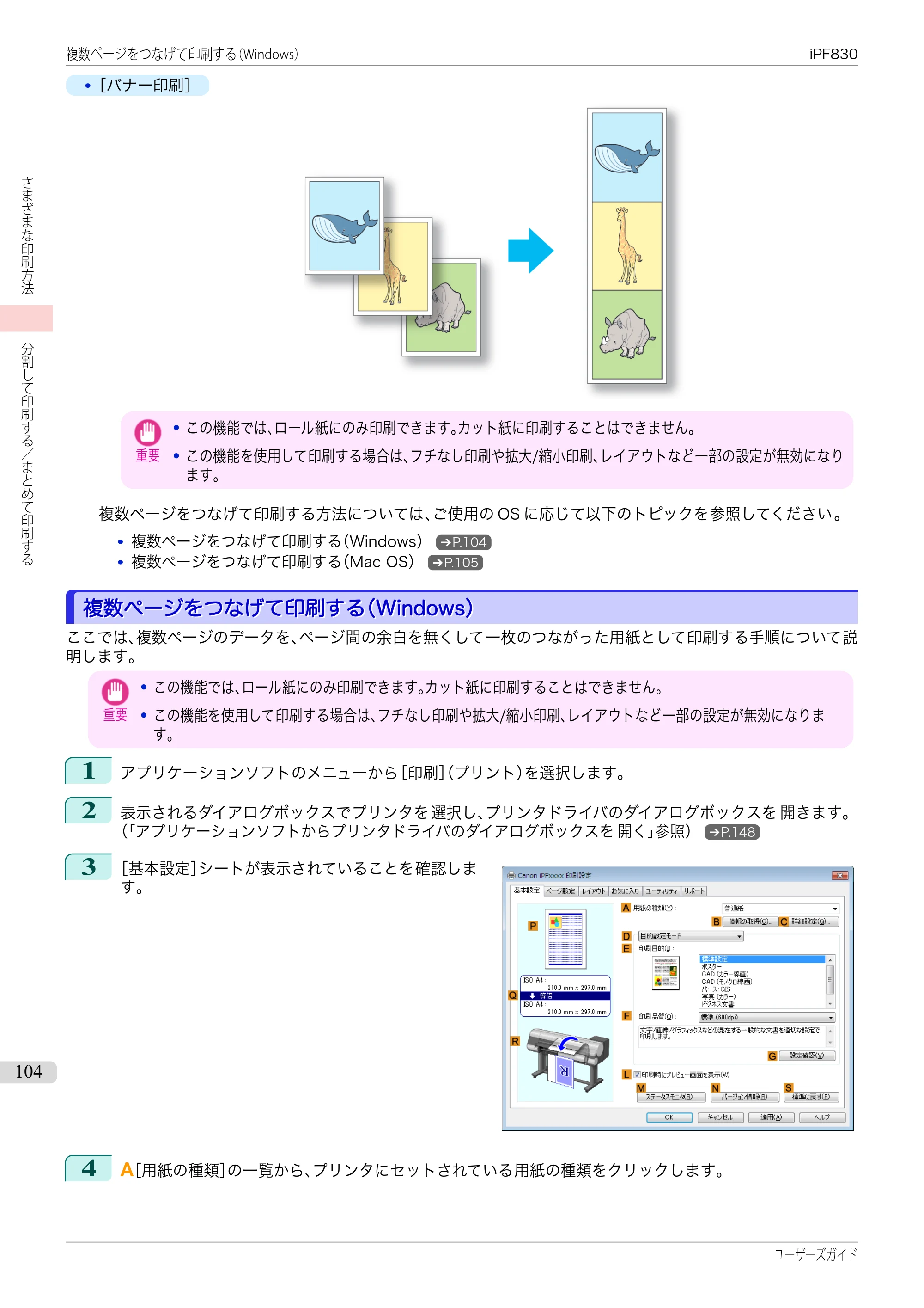 キヤノン iPF830/840/850 iPF830 ユーザーズガイド（PDF：36.8MB） — 原本ページ — 104ページ