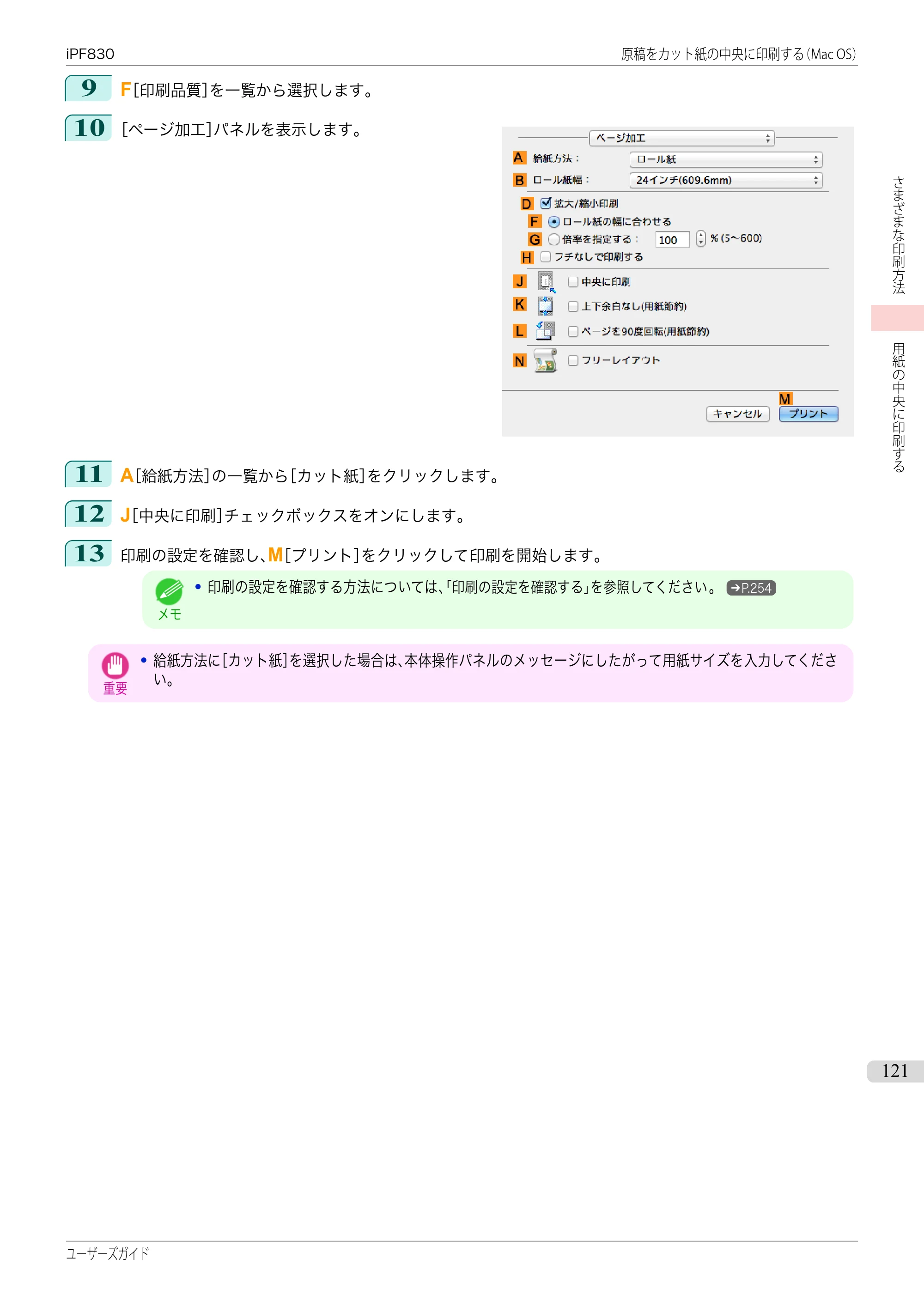 キヤノン iPF830/840/850 iPF830 ユーザーズガイド（PDF：36.8MB） — 原本ページ — 121ページ