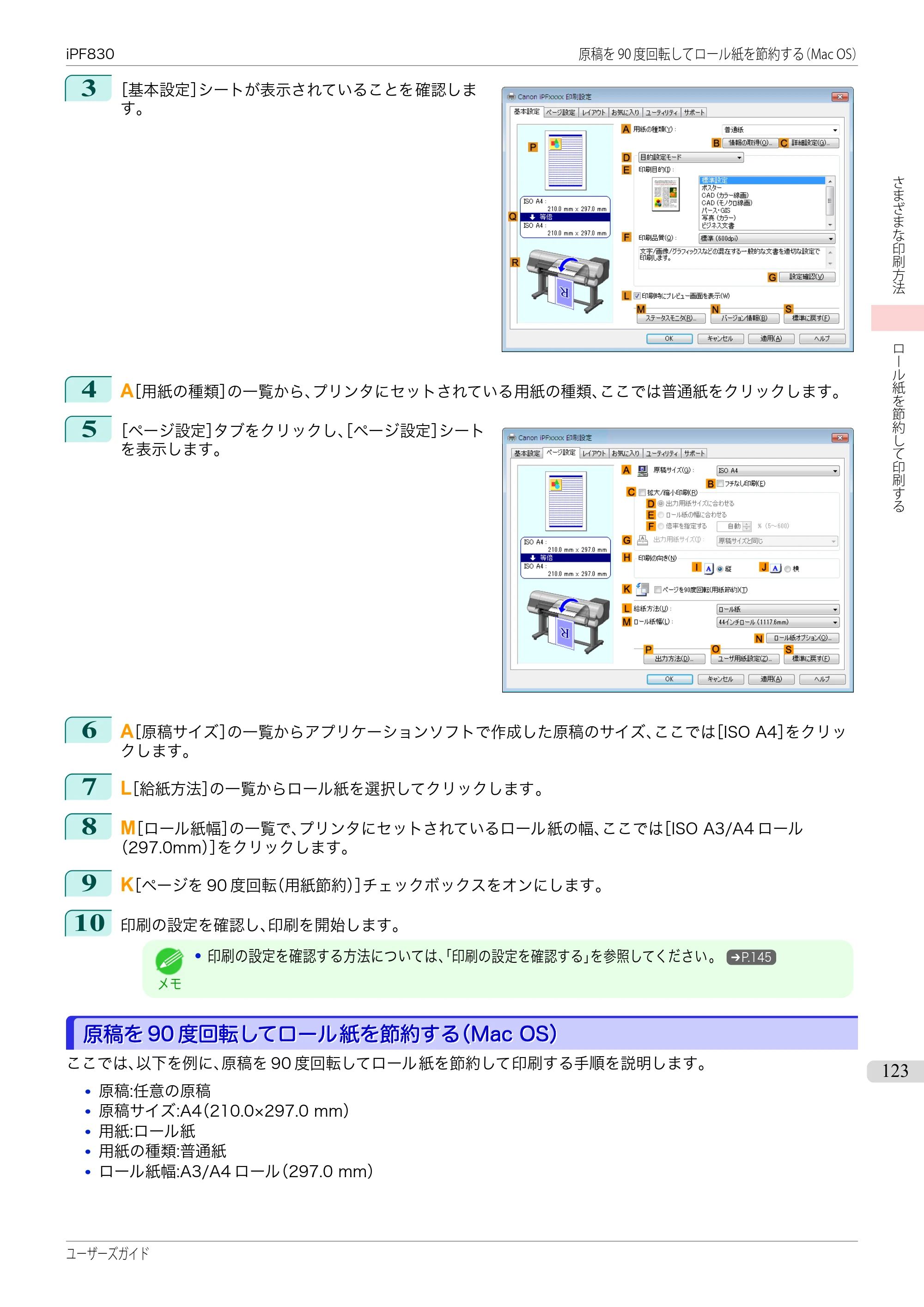 キヤノン iPF830/840/850 iPF830 ユーザーズガイド（PDF：36.8MB） — 原本ページ — 123ページ