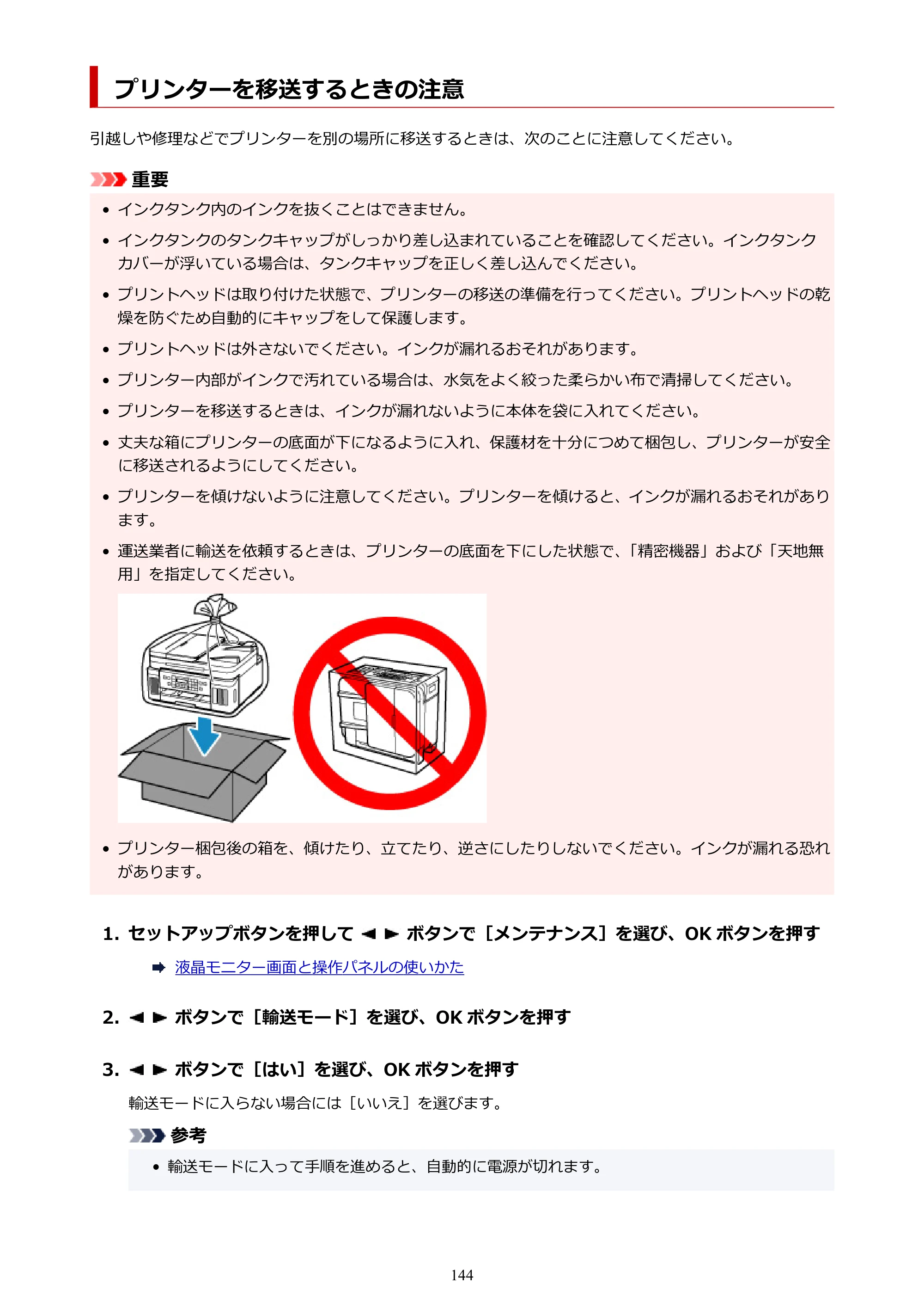 キヤノン G7030 オンラインマニュアル PDF版 （Windows版） 2019年12月12日掲載（PDF：15.7MB） — プリンターを移送するときの注意 — 原本ページ — 144ページ