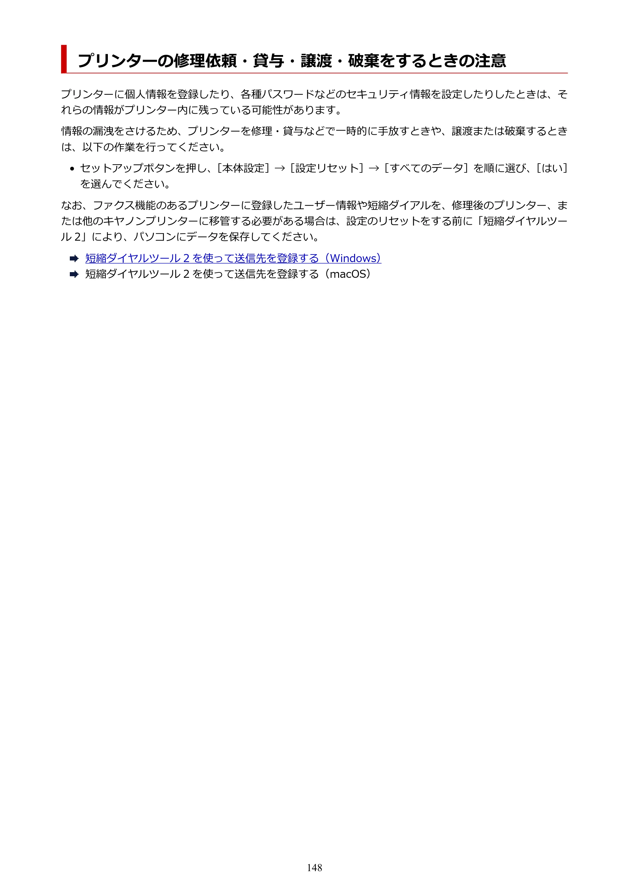 キヤノン G7030 オンラインマニュアル PDF版 （Windows版） 2019年12月12日掲載（PDF：15.7MB） — プリンターの修理依頼・貸与・譲渡・破棄をするときの注意 — 原本ページ — 148ページ