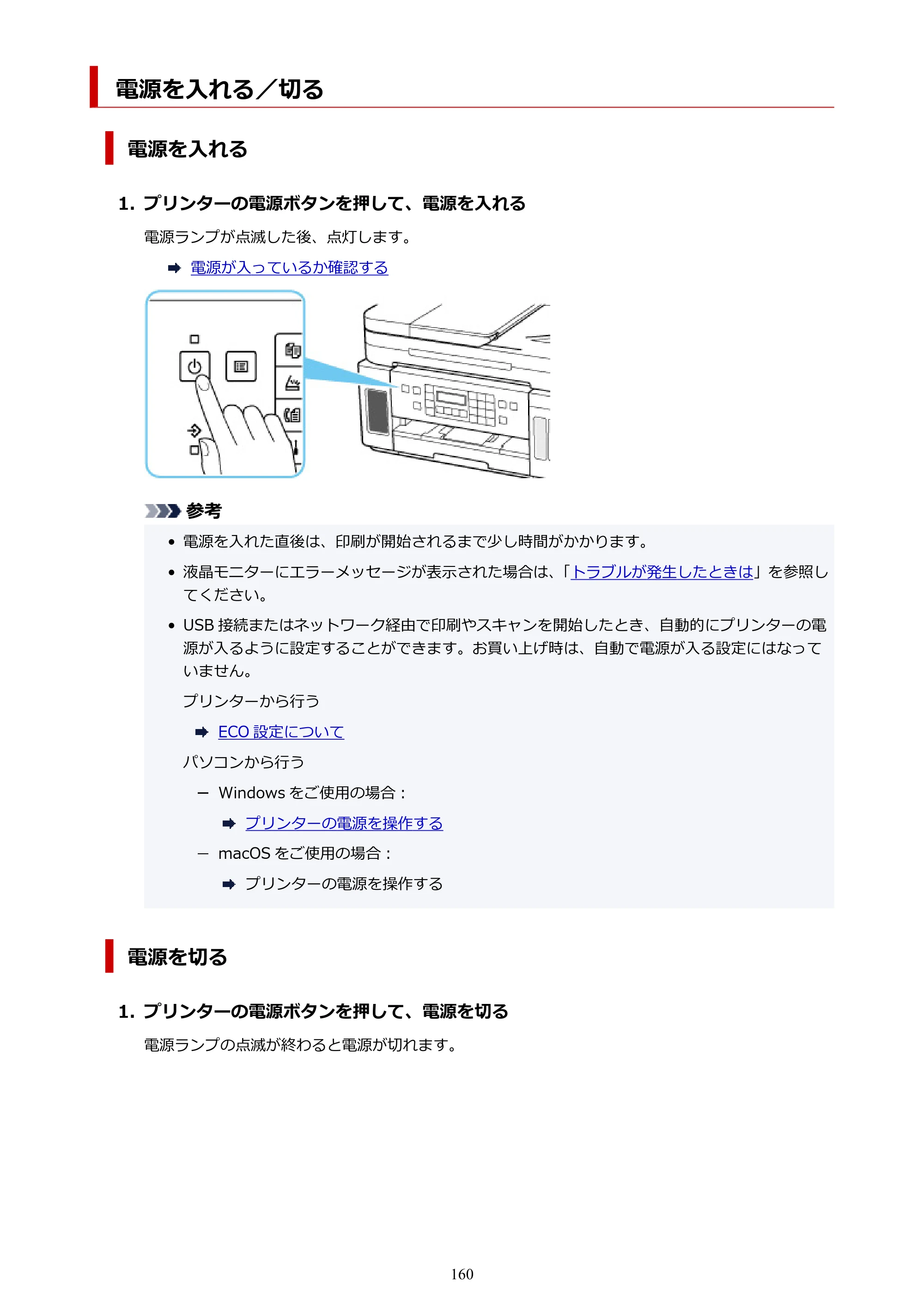 キヤノン G7030 オンラインマニュアル PDF版 （Windows版） 2019年12月12日掲載（PDF：15.7MB） — 電源を入れる／切る — 原本ページ — 160ページ