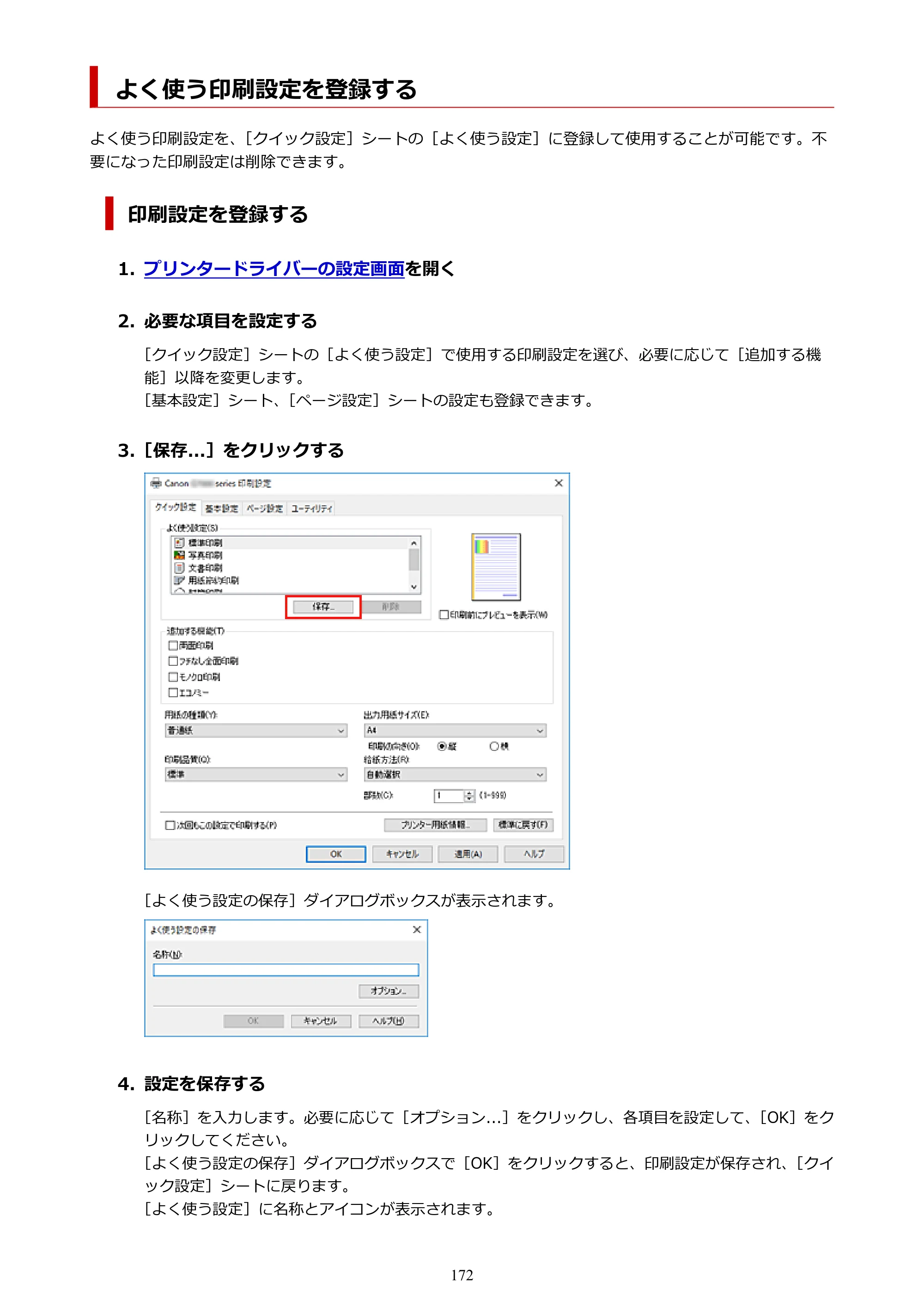 キヤノン G7030 オンラインマニュアル PDF版 （Windows版） 2019年12月12日掲載（PDF：15.7MB） — よく使う印刷設定を登録する — 原本ページ — 172ページ