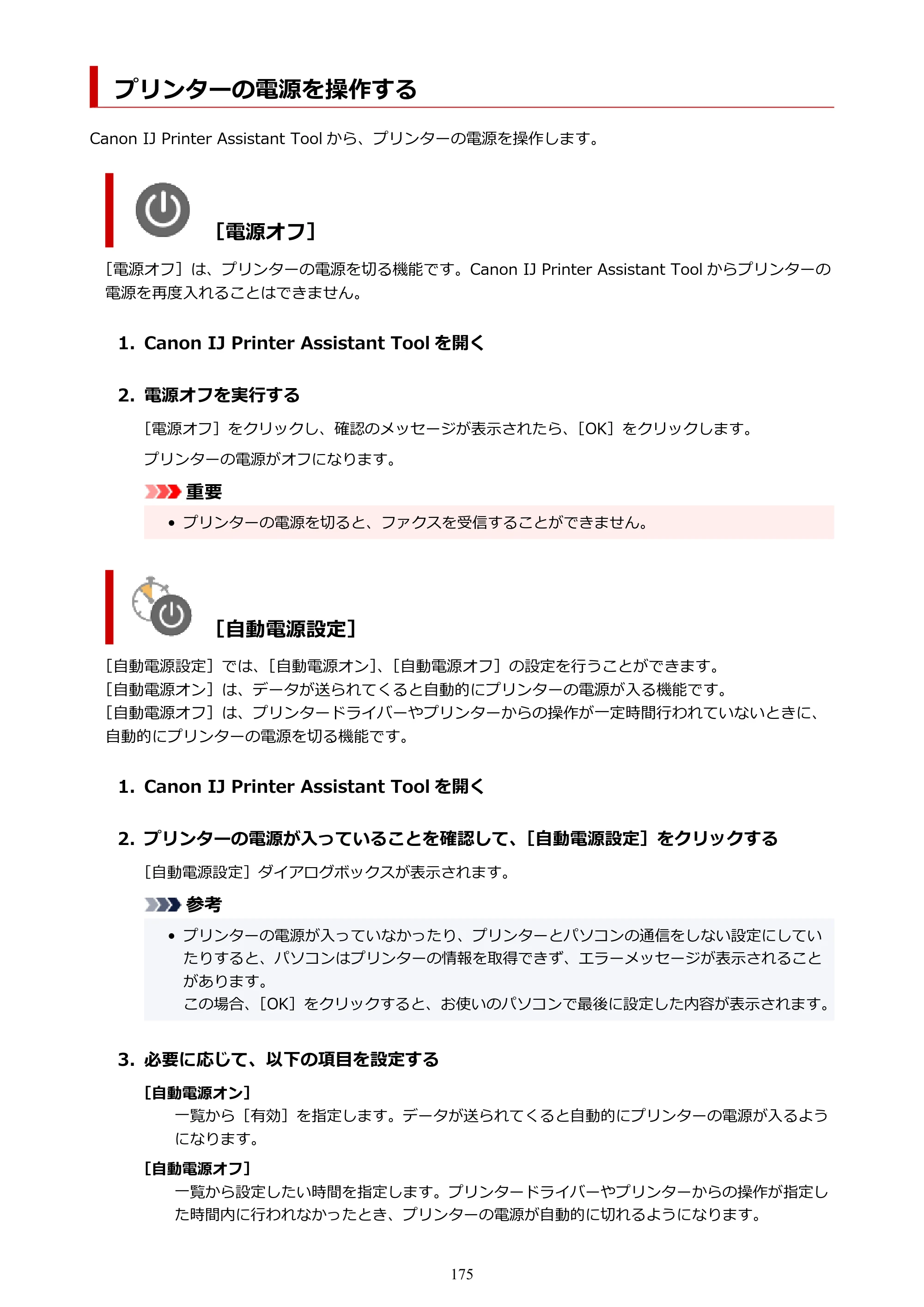 キヤノン G7030 オンラインマニュアル PDF版 （Windows版） 2019年12月12日掲載（PDF：15.7MB） — プリンターの電源を操作する — 原本ページ — 175ページ
