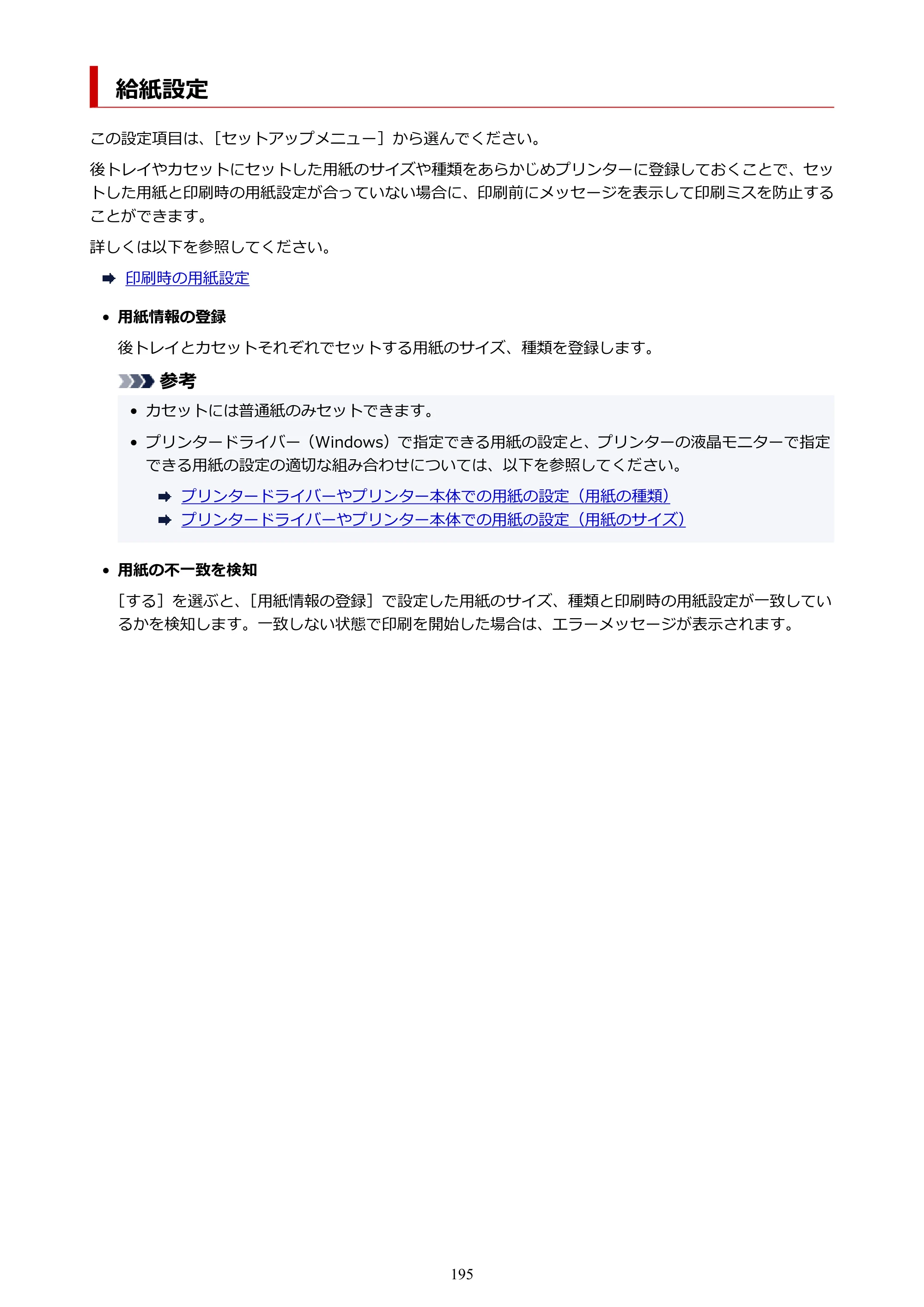 キヤノン G7030 オンラインマニュアル PDF版 （Windows版） 2019年12月12日掲載（PDF：15.7MB） — 給紙設定 — 原本ページ — 195ページ