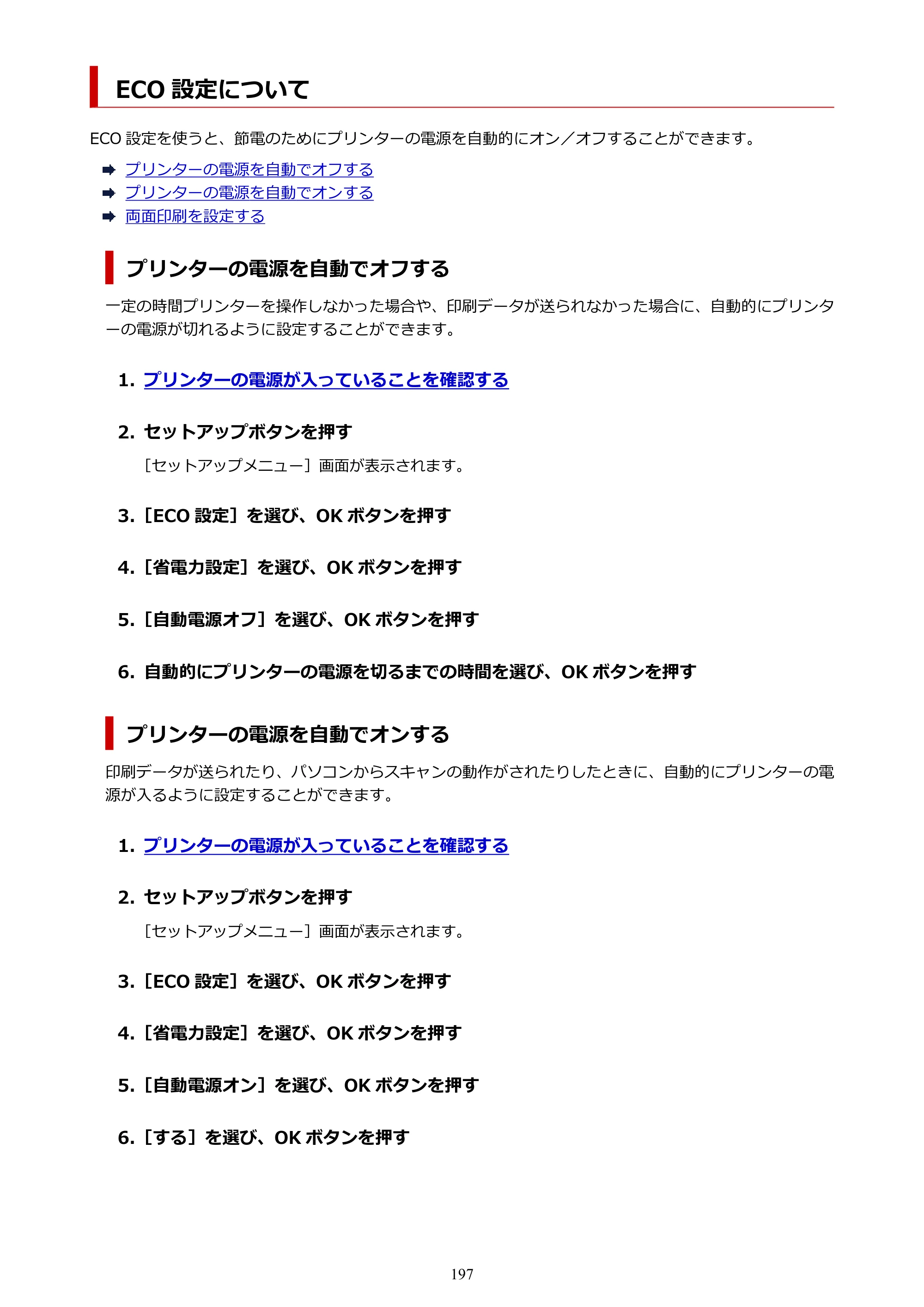 キヤノン G7030 オンラインマニュアル PDF版 （Windows版） 2019年12月12日掲載（PDF：15.7MB） — ECO 設定について — 原本ページ — 197ページ