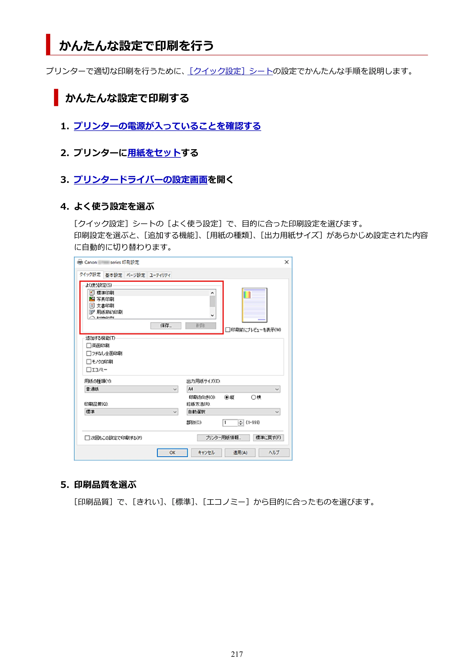 キヤノン G7030 オンラインマニュアル PDF版 （Windows版） 2019年12月12日掲載（PDF：15.7MB） — かんたんな設定で印刷を行う — 原本ページ — 217ページ