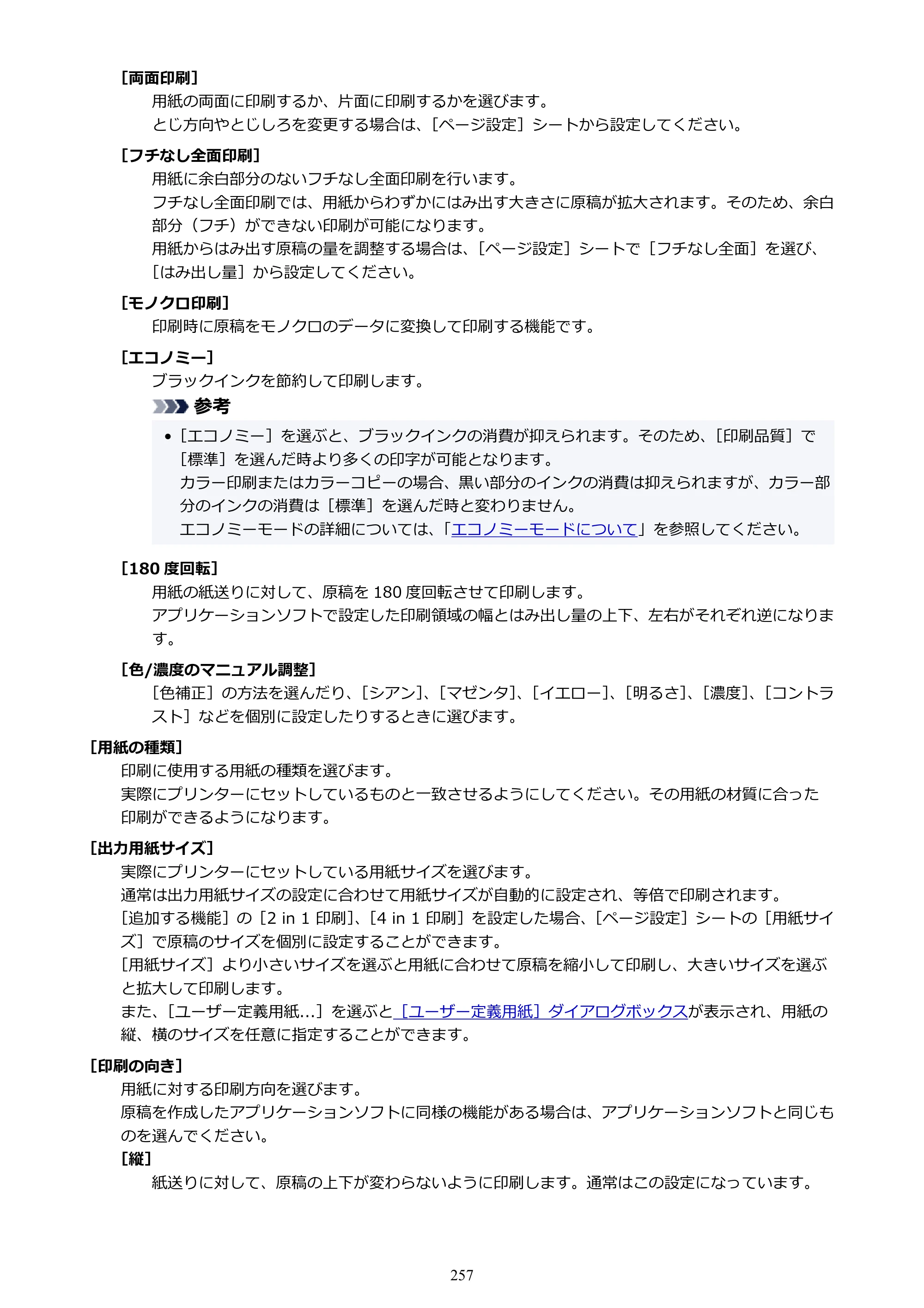 キヤノン G7030 オンラインマニュアル PDF版 （Windows版） 2019年12月12日掲載（PDF：15.7MB） — 原本ページ — 257ページ