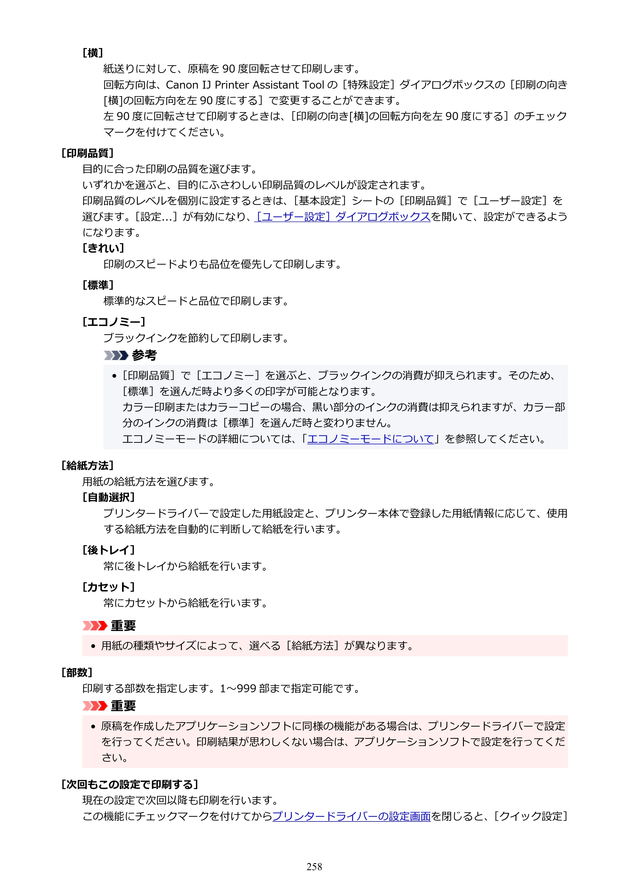 キヤノン G7030 オンラインマニュアル PDF版 （Windows版） 2019年12月12日掲載（PDF：15.7MB） — 原本ページ — 258ページ