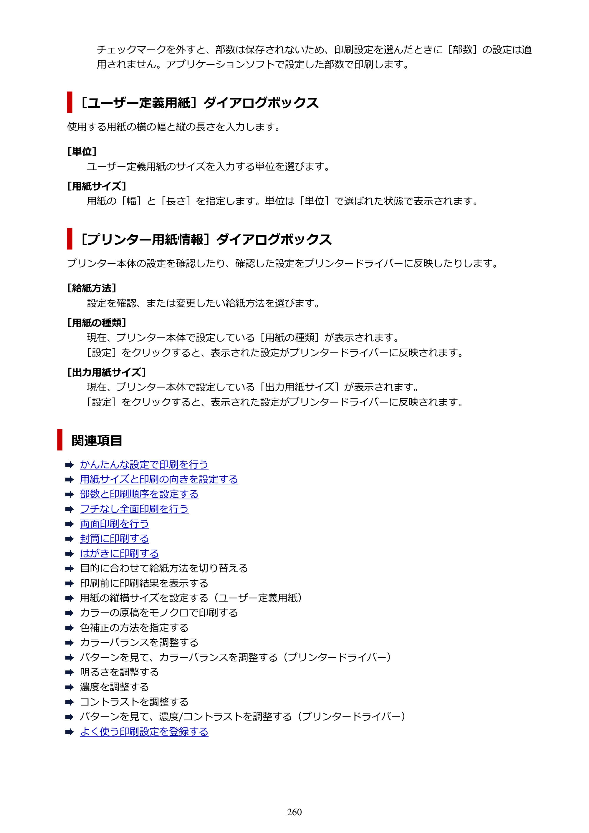 キヤノン G7030 オンラインマニュアル PDF版 （Windows版） 2019年12月12日掲載（PDF：15.7MB） — 原本ページ — 260ページ