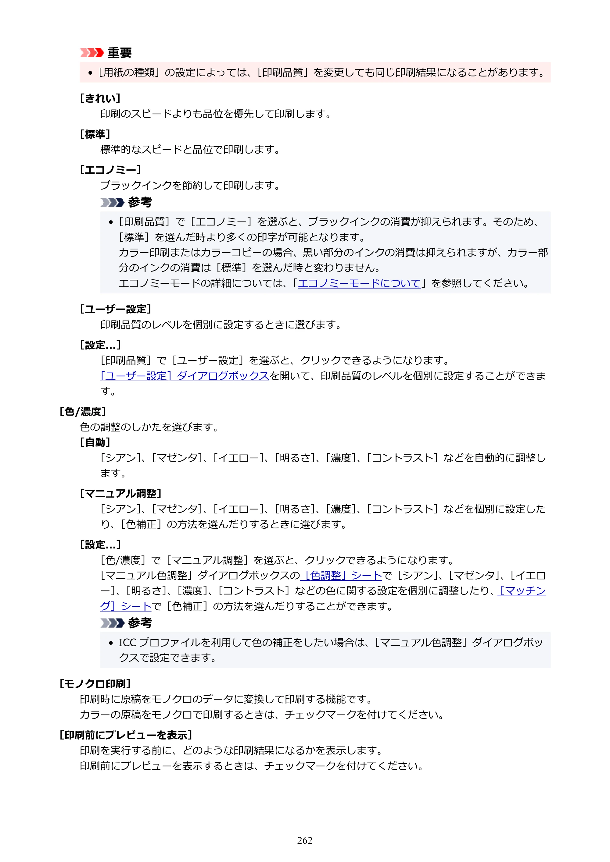 キヤノン G7030 オンラインマニュアル PDF版 （Windows版） 2019年12月12日掲載（PDF：15.7MB） — 原本ページ — 262ページ