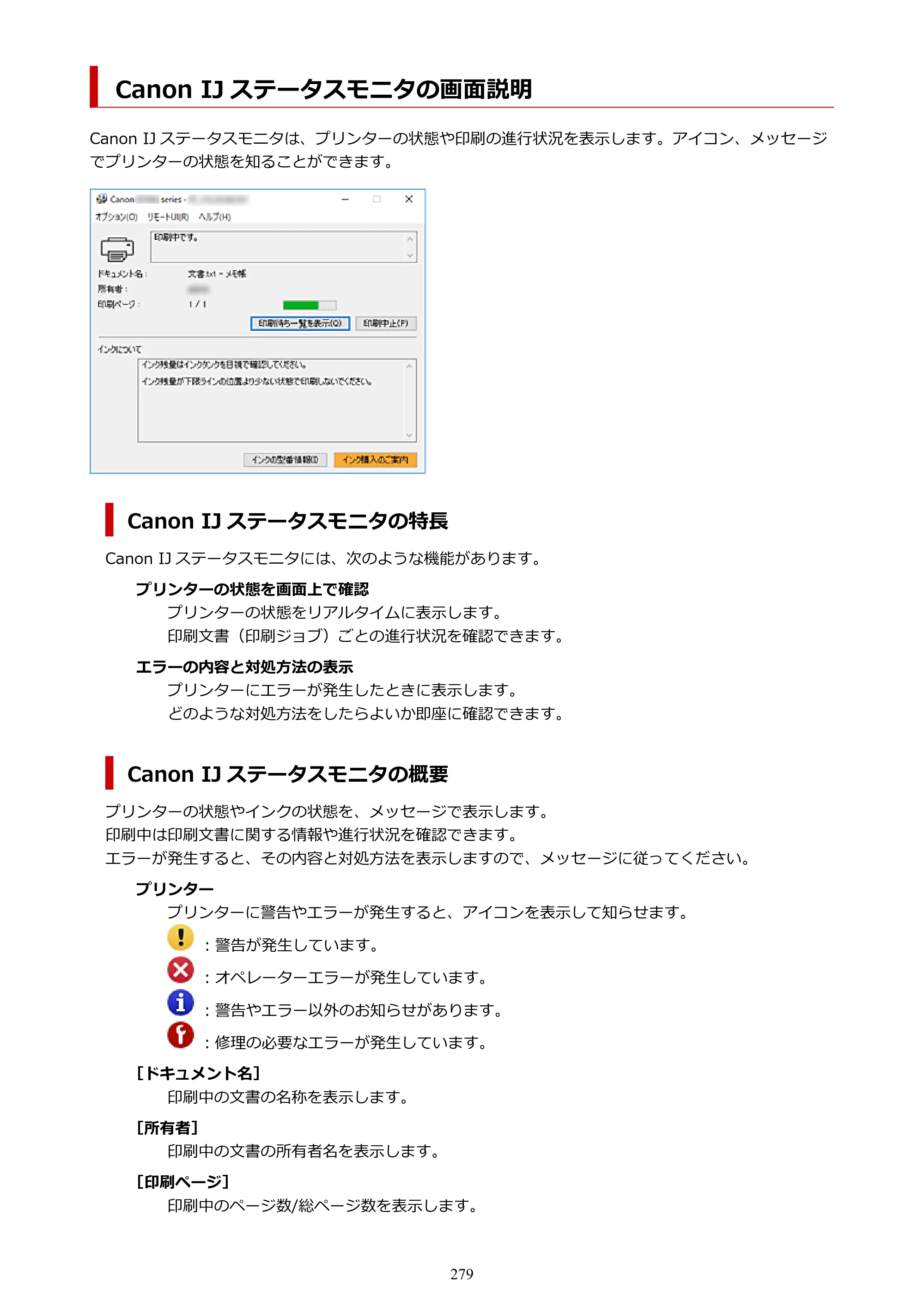 キヤノン G7030 オンラインマニュアル PDF版 （Windows版） 2019年12月12日掲載（PDF：15.7MB） — Canon IJ ステータスモニタの画面説明 — 原本ページ — 279ページ