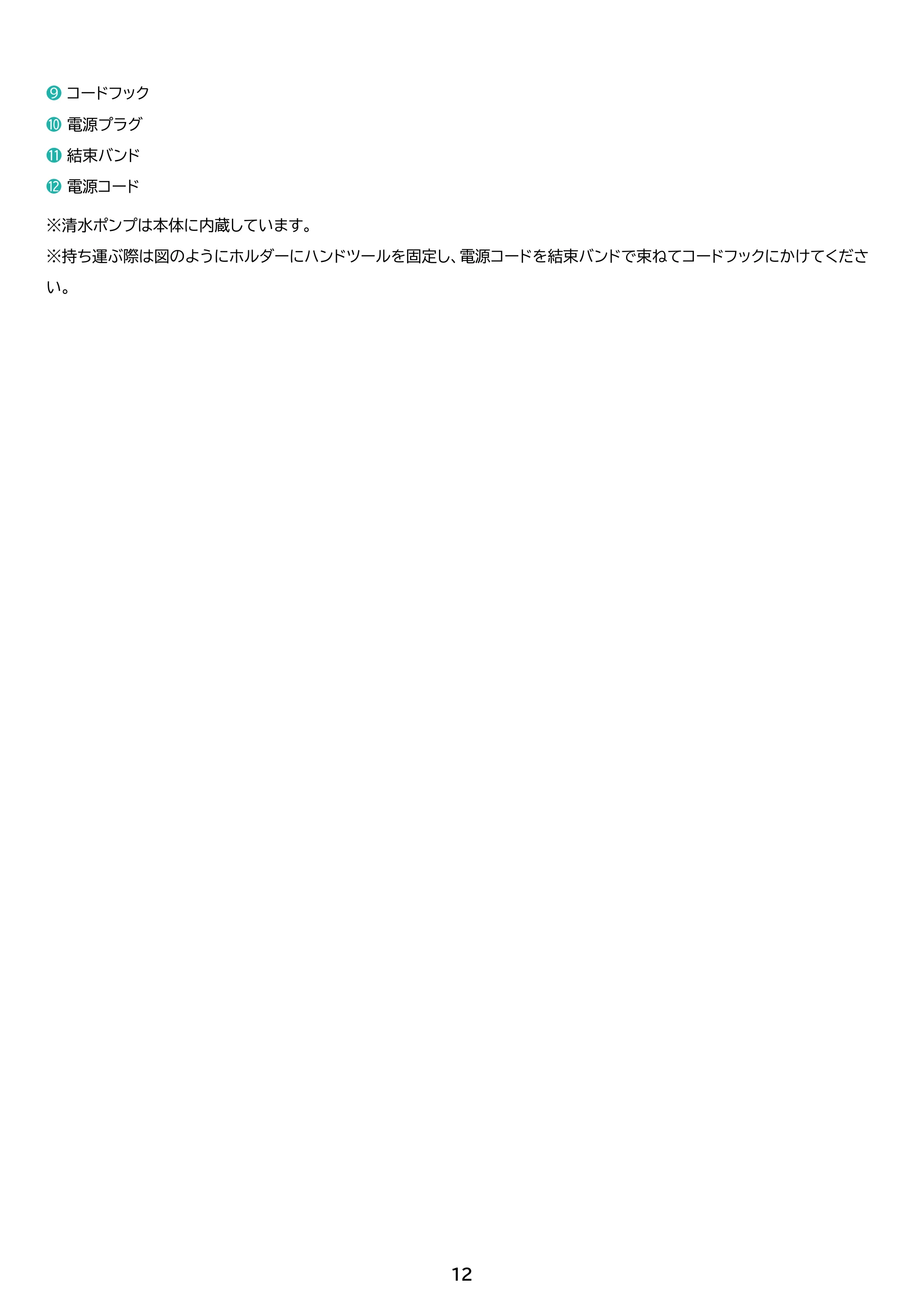 アイリスオーヤマ RNSP-P500 取扱説明書 — 原本ページ — 12ページ