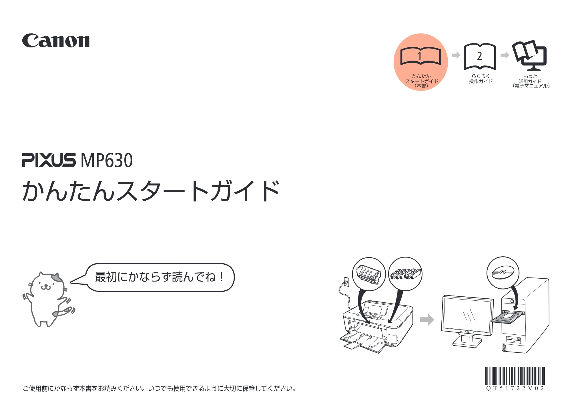 キヤノン PIXUS MP630 かんたんスタートガイド (PDF形式/5.34Mバイト) — 原本ページ — 1ページ