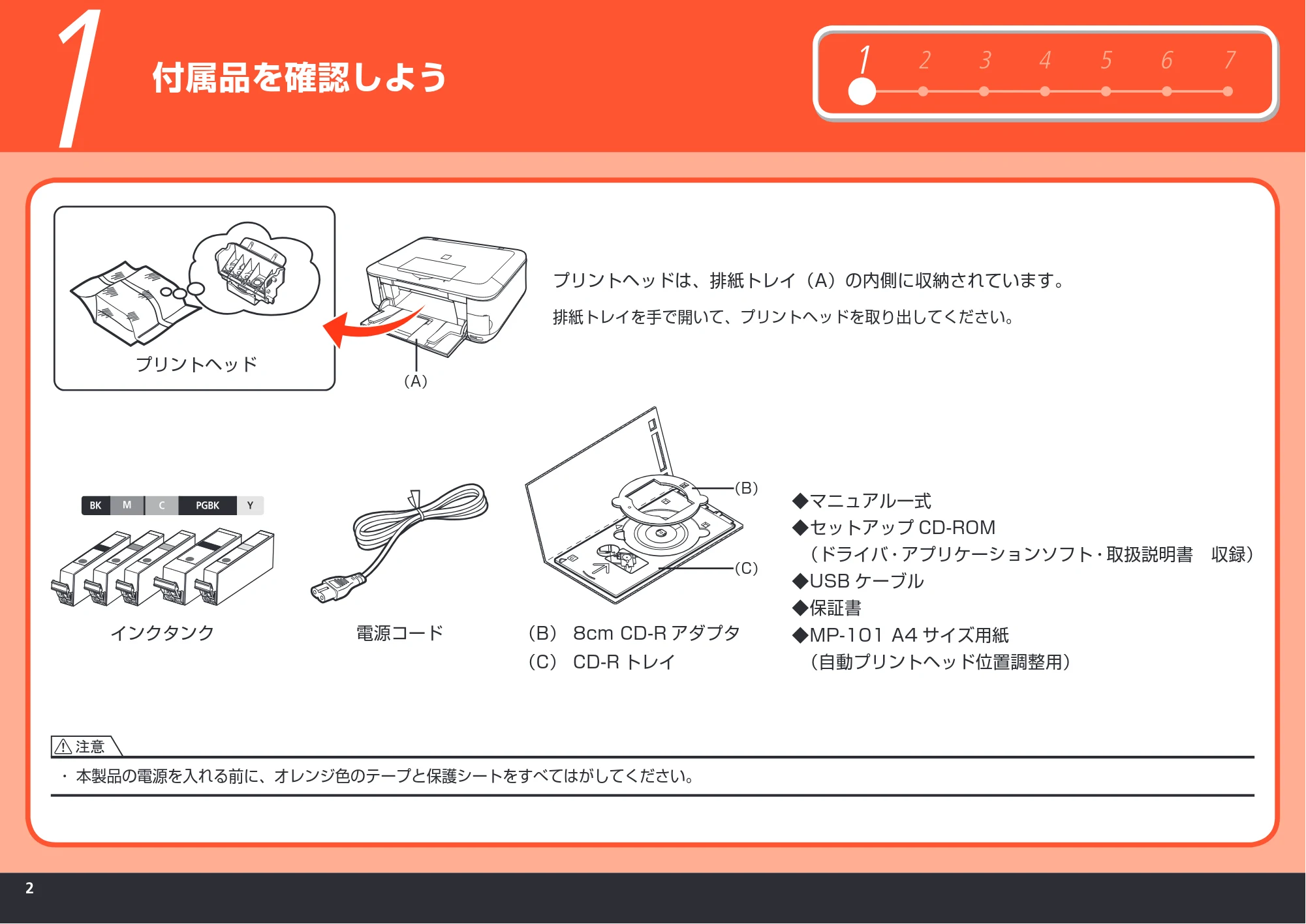 キヤノン PIXUS MP630 かんたんスタートガイド (PDF形式/5.34Mバイト) — 付属品を確認しよう — 原本ページ — 4ページ