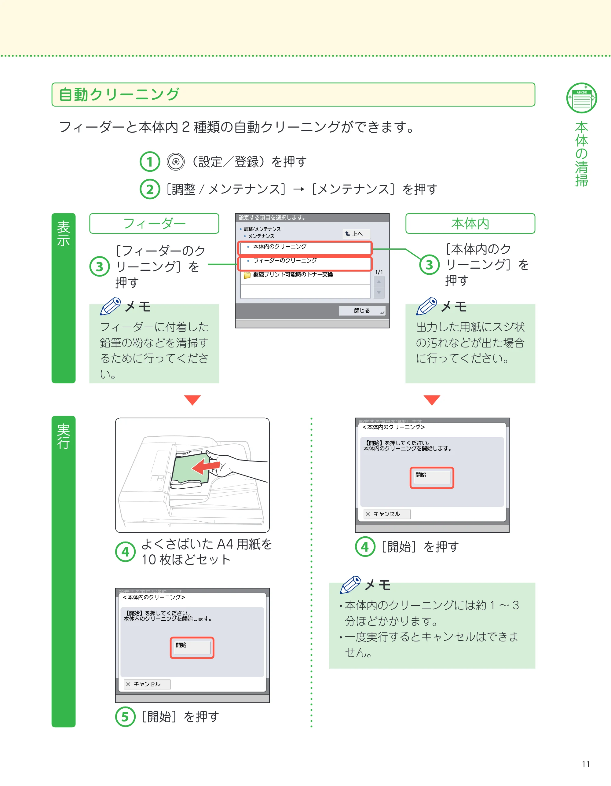 キヤノン imageRUNNER-ADVANCE C2218F-V サポートガイド 2015年1月22日更新（13.4MB）（PDF：13.4MB） — 自動クリーニング — 原本ページ — 11ページ