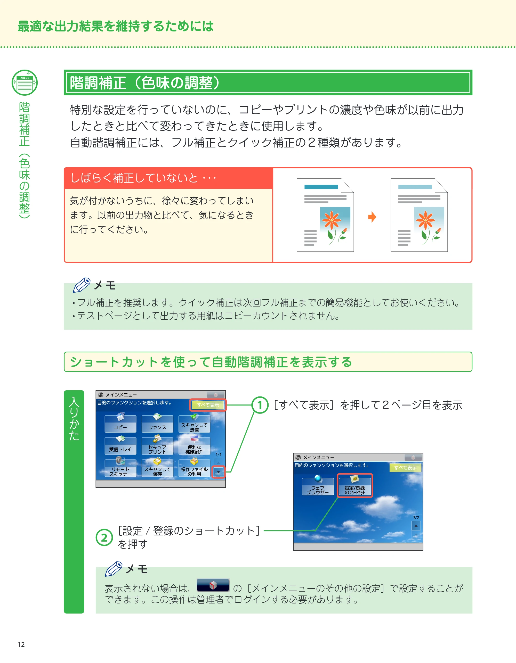 キヤノン imageRUNNER-ADVANCE C2218F-V サポートガイド 2015年1月22日更新（13.4MB）（PDF：13.4MB） — 階調補正（色味の調整） — 原本ページ — 12ページ
