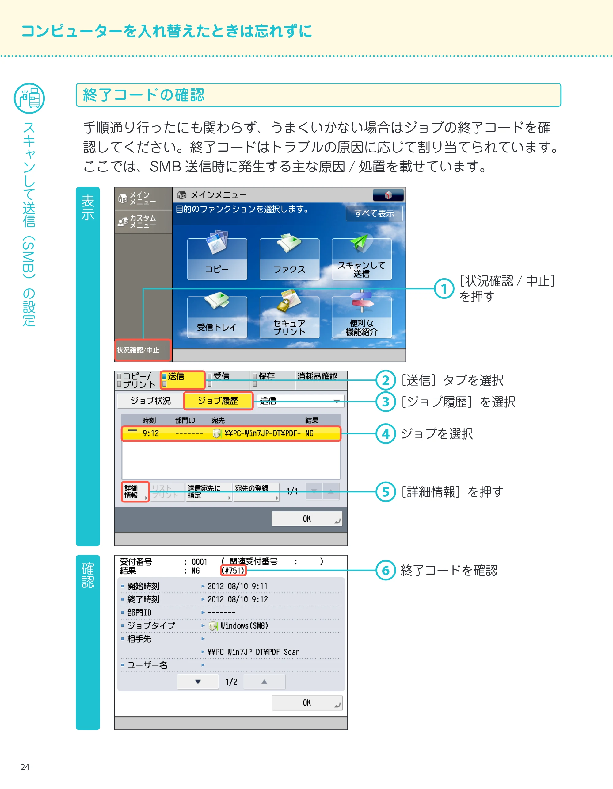キヤノン imageRUNNER-ADVANCE C2218F-V サポートガイド 2015年1月22日更新（13.4MB）（PDF：13.4MB） — 終了コードの確認 — 原本ページ — 24ページ