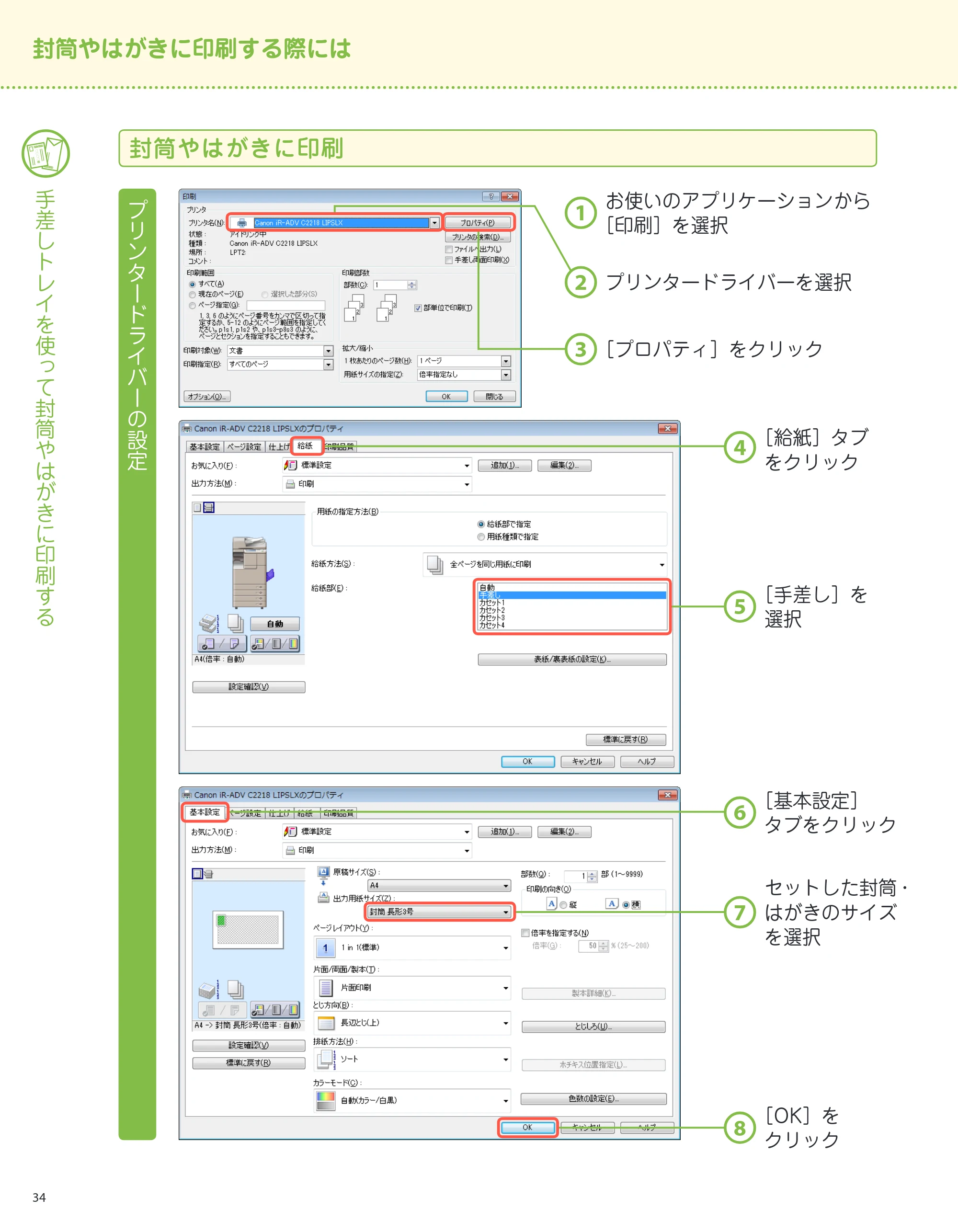 キヤノン imageRUNNER-ADVANCE C2218F-V サポートガイド 2015年1月22日更新（13.4MB）（PDF：13.4MB） — 封筒やはがきに印刷 — 原本ページ — 34ページ