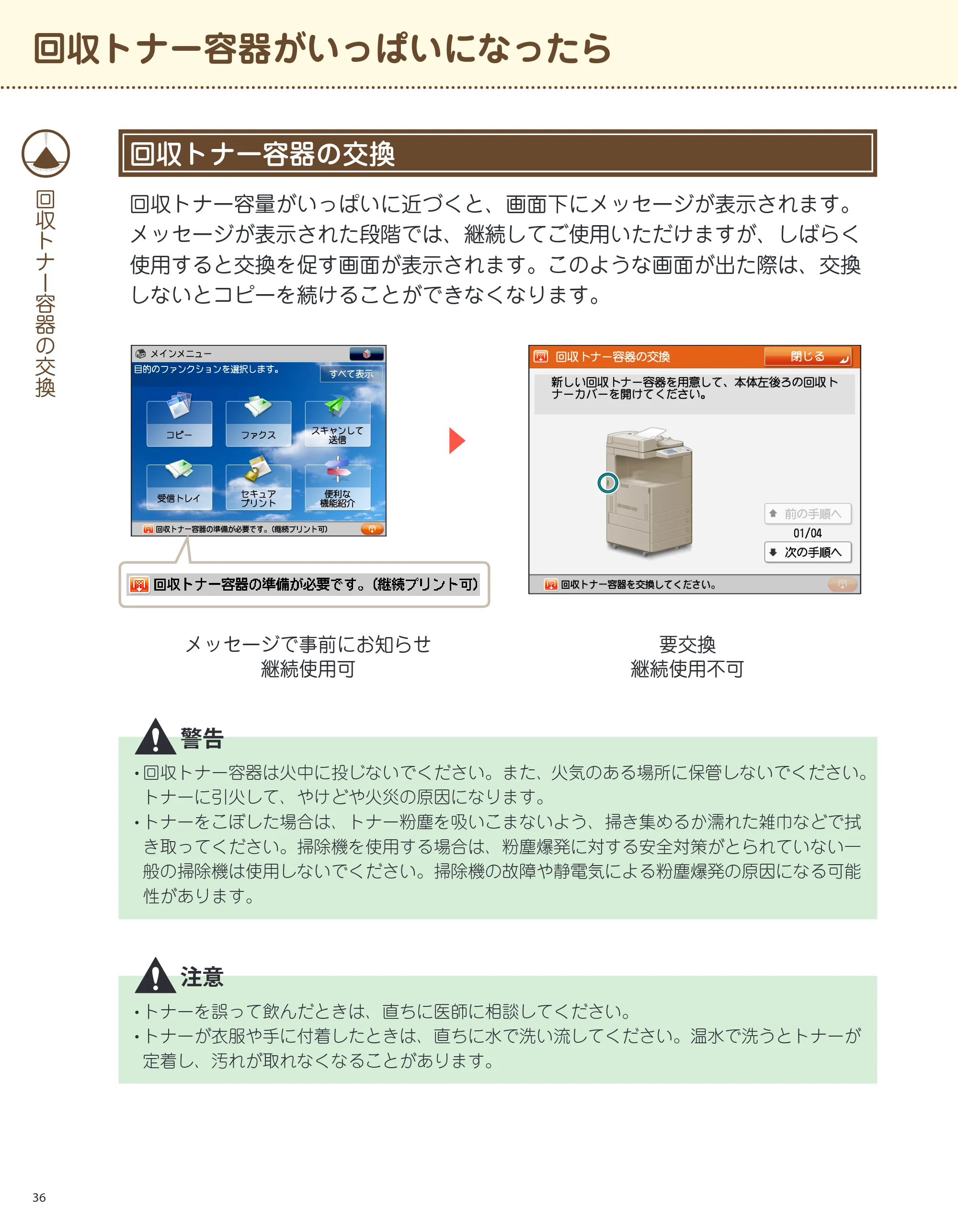 キヤノン imageRUNNER-ADVANCE C2218F-V サポートガイド 2015年1月22日更新（13.4MB）（PDF：13.4MB） — 回収トナー容器がいっぱいになったら — 原本ページ — 36ページ