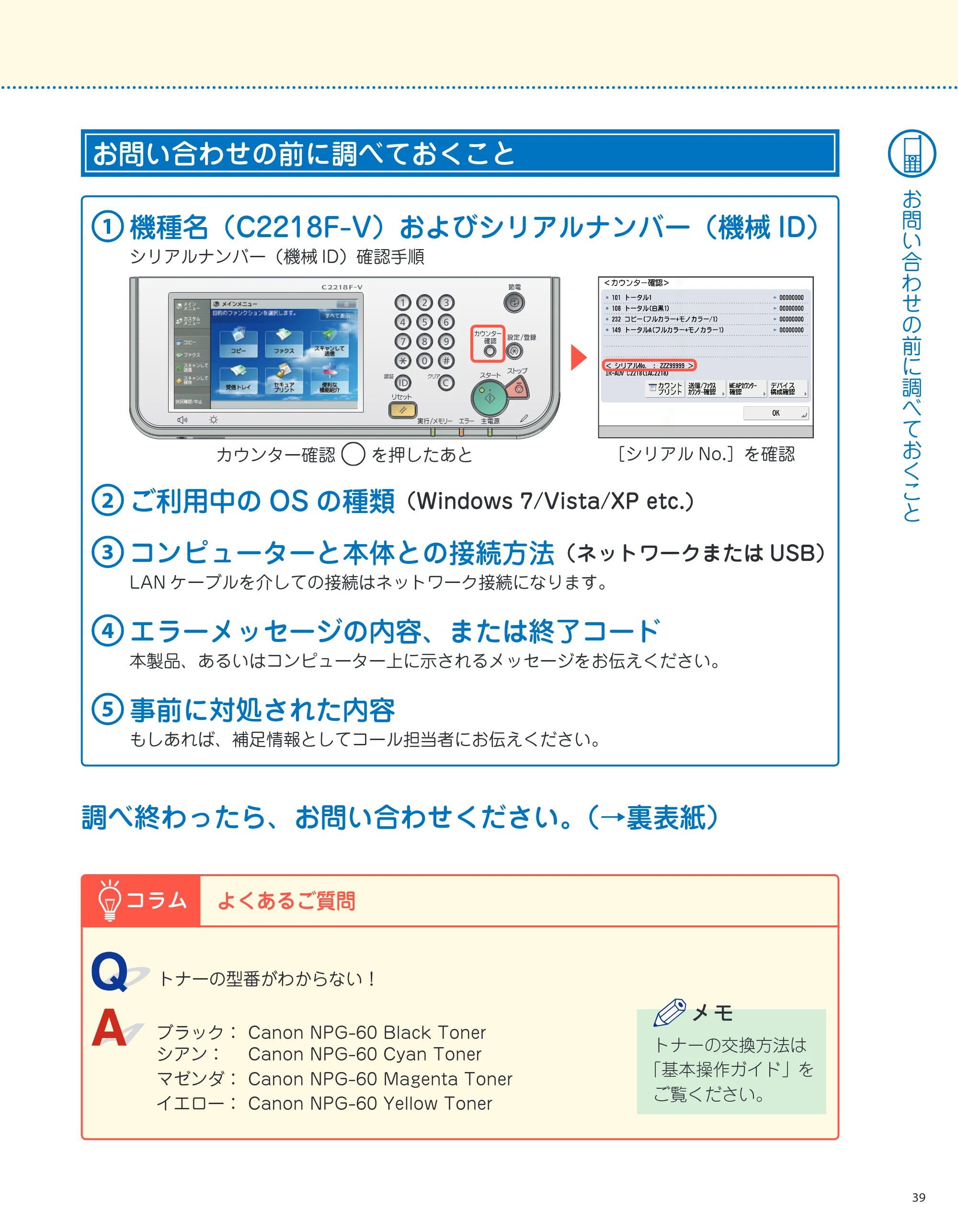 キヤノン imageRUNNER-ADVANCE C2218F-V サポートガイド 2015年1月22日更新（13.4MB）（PDF：13.4MB） — お問い合わせの前に調べておくこと — 原本ページ — 39ページ