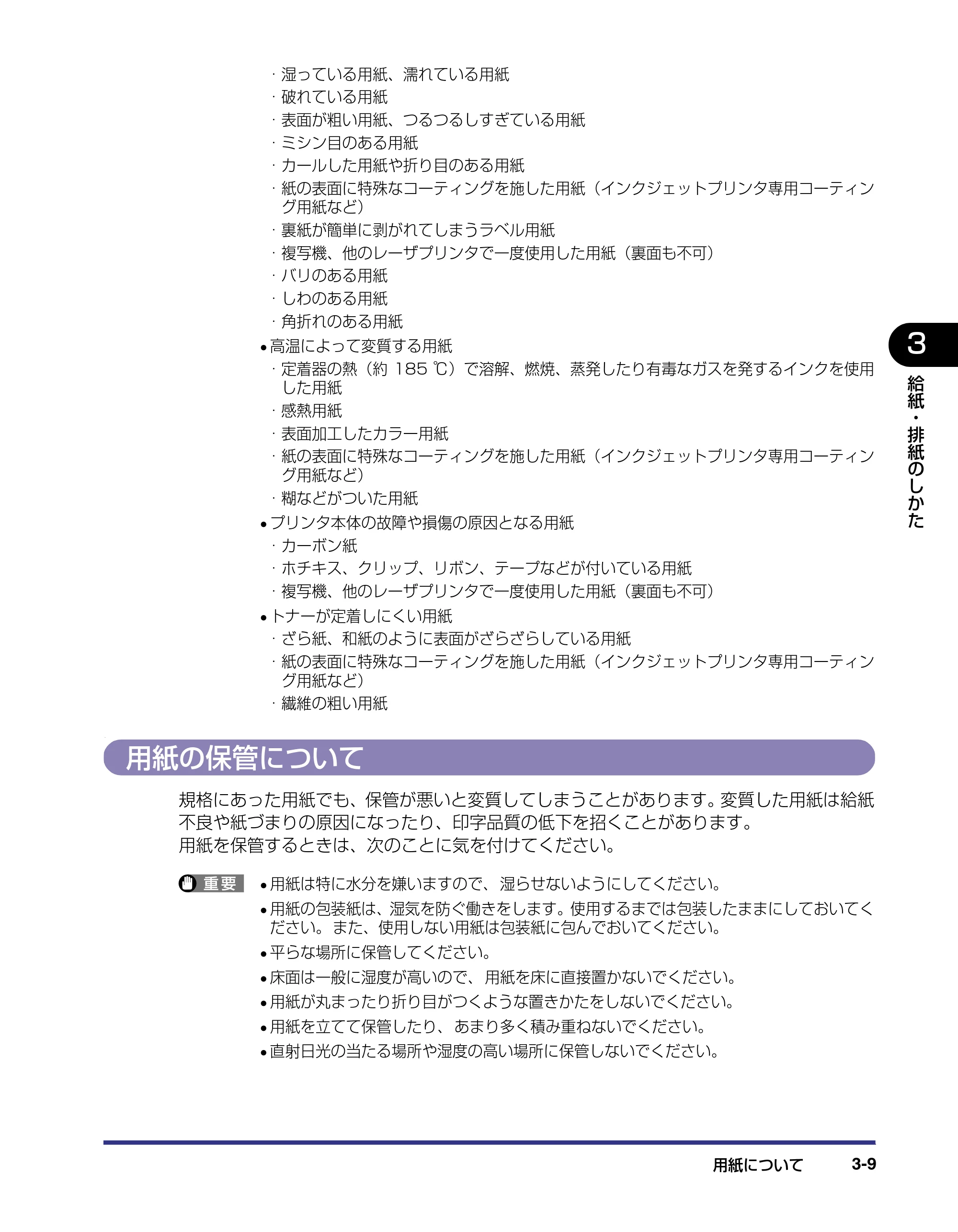 キヤノン LBP-2810 ユーザーズガイド （PDF形式／8.06Mバイト） — 用紙の保管について — 原本ページ — 75ページ