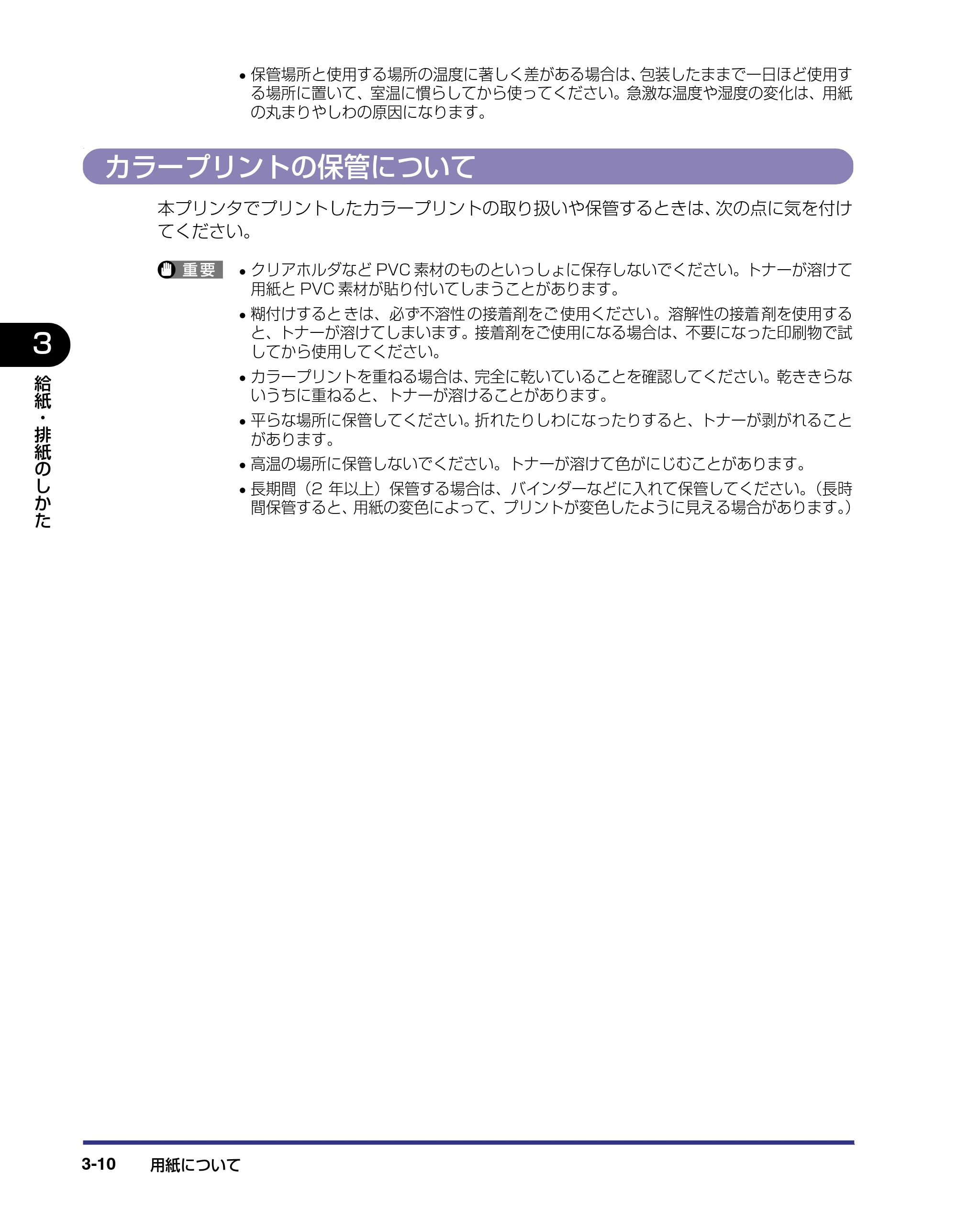 キヤノン LBP-2810 ユーザーズガイド （PDF形式／8.06Mバイト） — カラープリントの保管について — 原本ページ — 76ページ