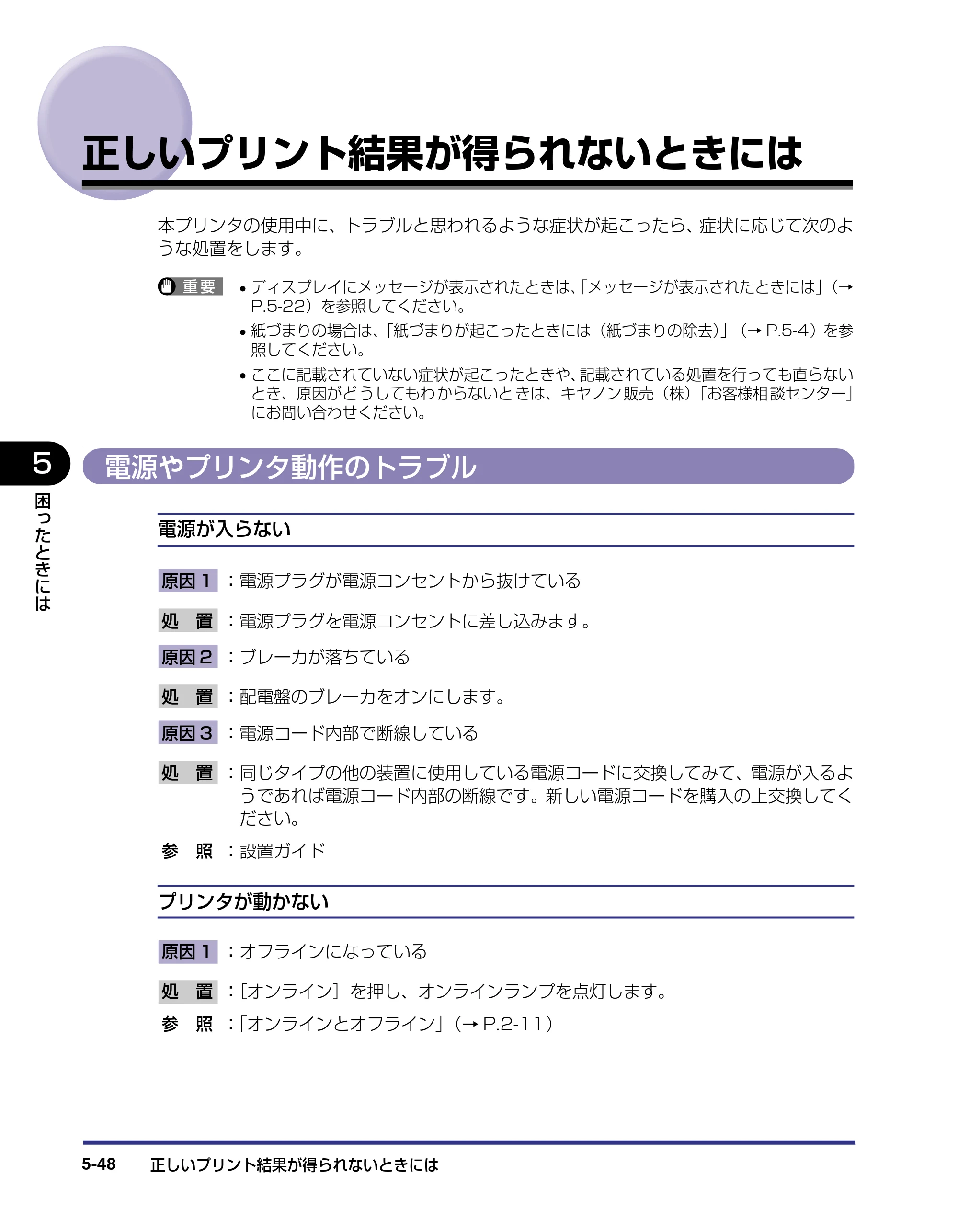 キヤノン LBP-2810 ユーザーズガイド （PDF形式／8.06Mバイト） — 正しいプリント結果が得られないときには — 原本ページ — 245ページ