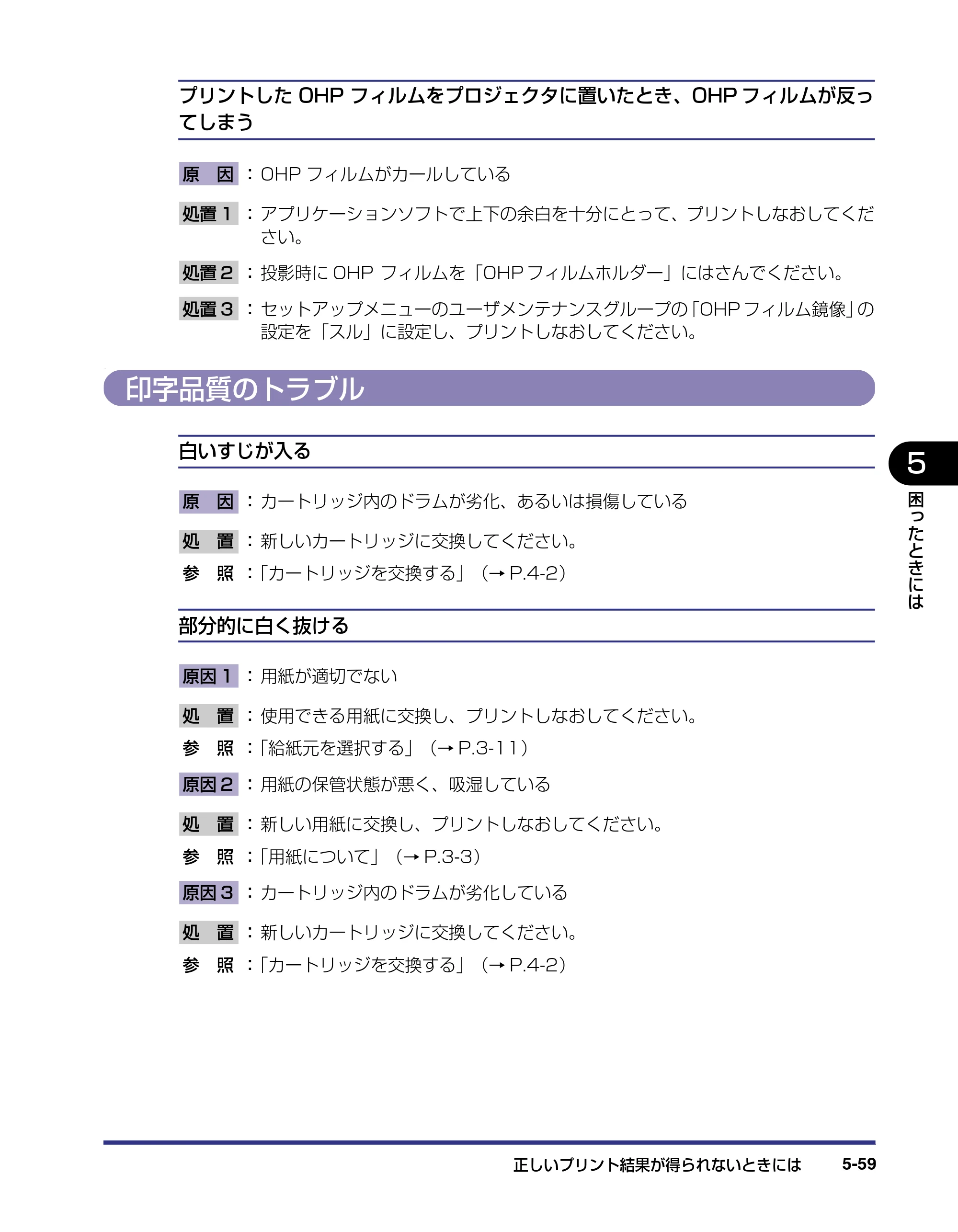 キヤノン LBP-2810 ユーザーズガイド （PDF形式／8.06Mバイト） — 印字品質のトラブル — 原本ページ — 256ページ