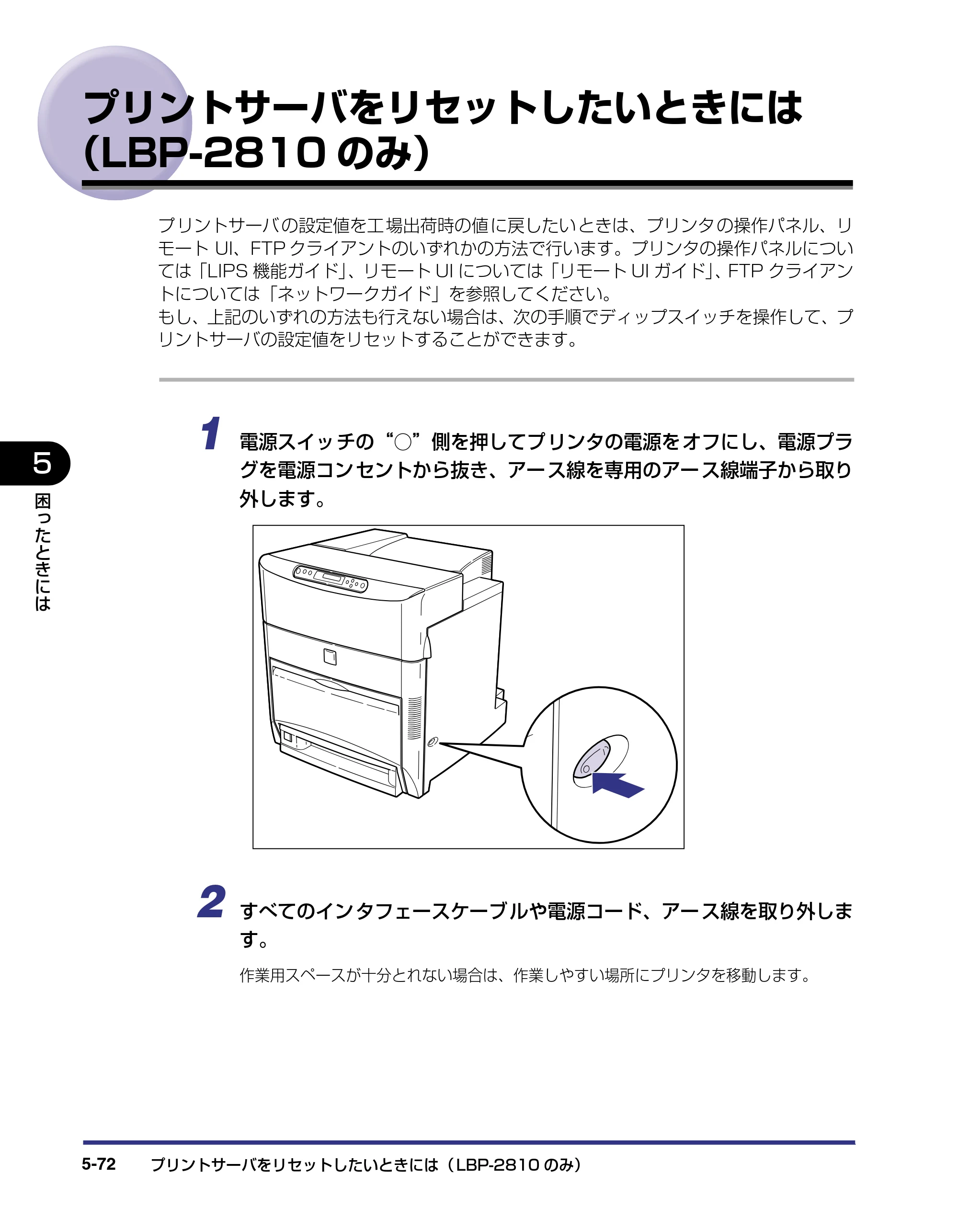 キヤノン LBP-2810 ユーザーズガイド （PDF形式／8.06Mバイト） — プリントサーバをリセットしたいときには（LBP-2810のみ） — 原本ページ — 269ページ