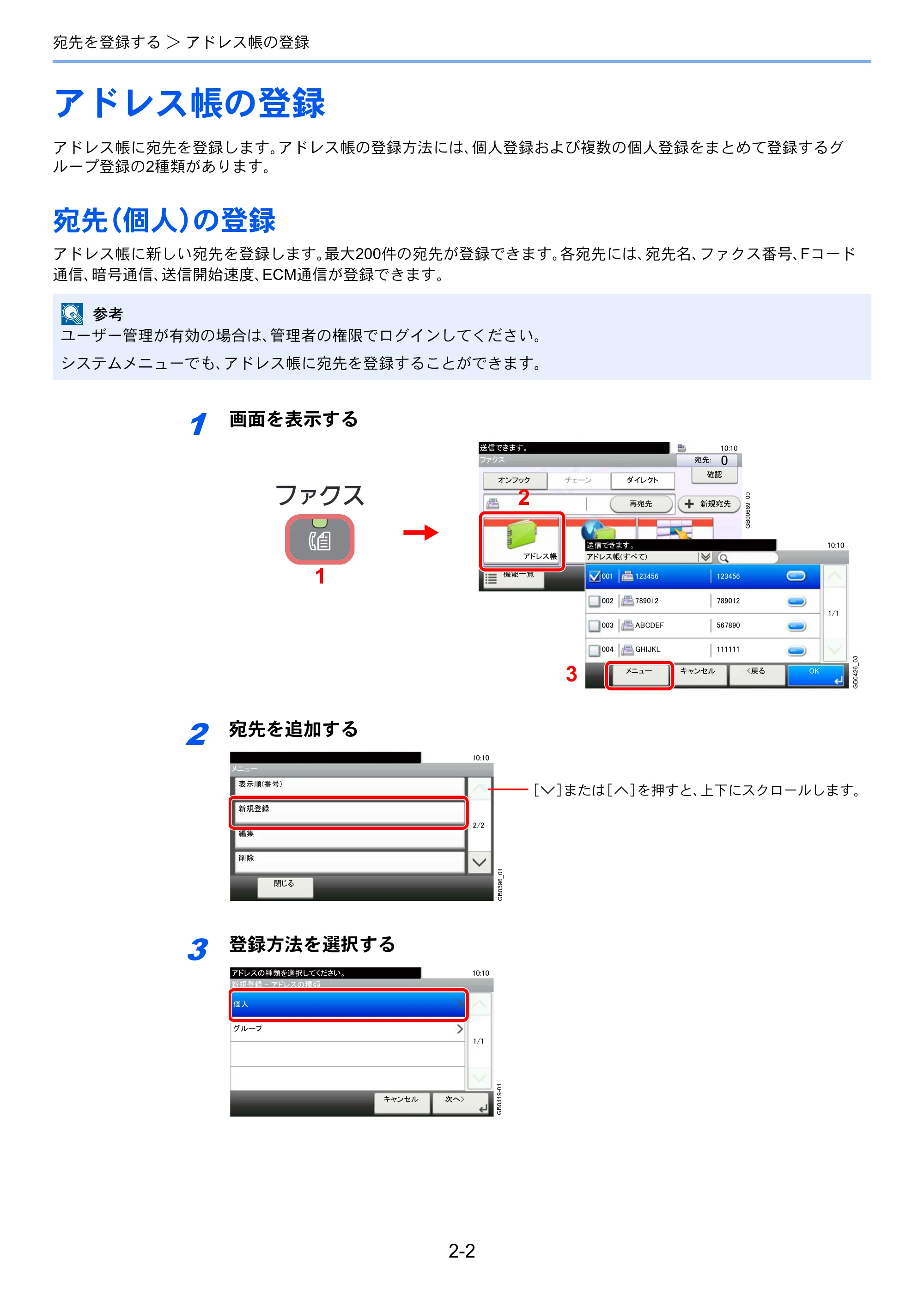 京セラ TASKalfa 256i / TASKalfa 306i "TASKalfa 256i/TASKalfa 306i FAXSystem(U) 使用説明書 — アドレス帳の登録 — 原本ページ — 28ページ