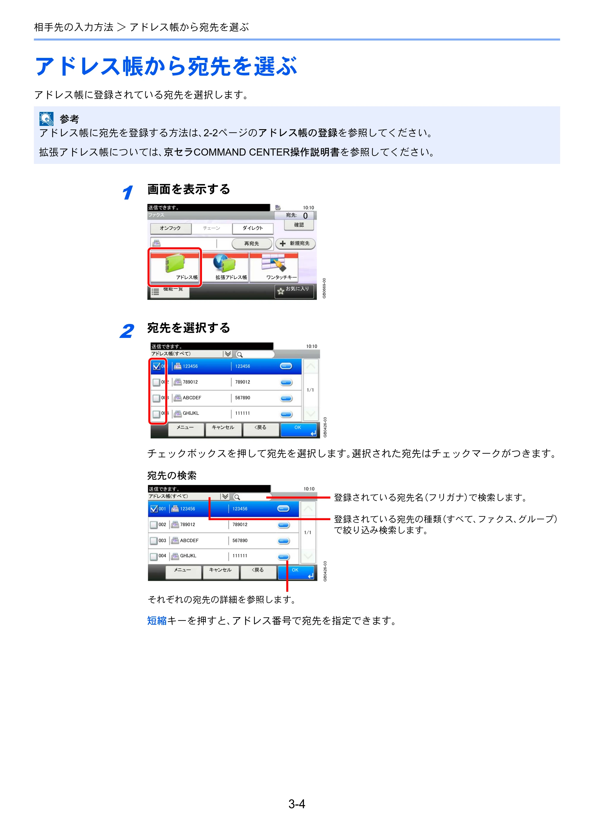 京セラ TASKalfa 256i / TASKalfa 306i "TASKalfa 256i/TASKalfa 306i FAXSystem(U) 使用説明書 — アドレス帳から宛先を選ぶ — 原本ページ — 44ページ