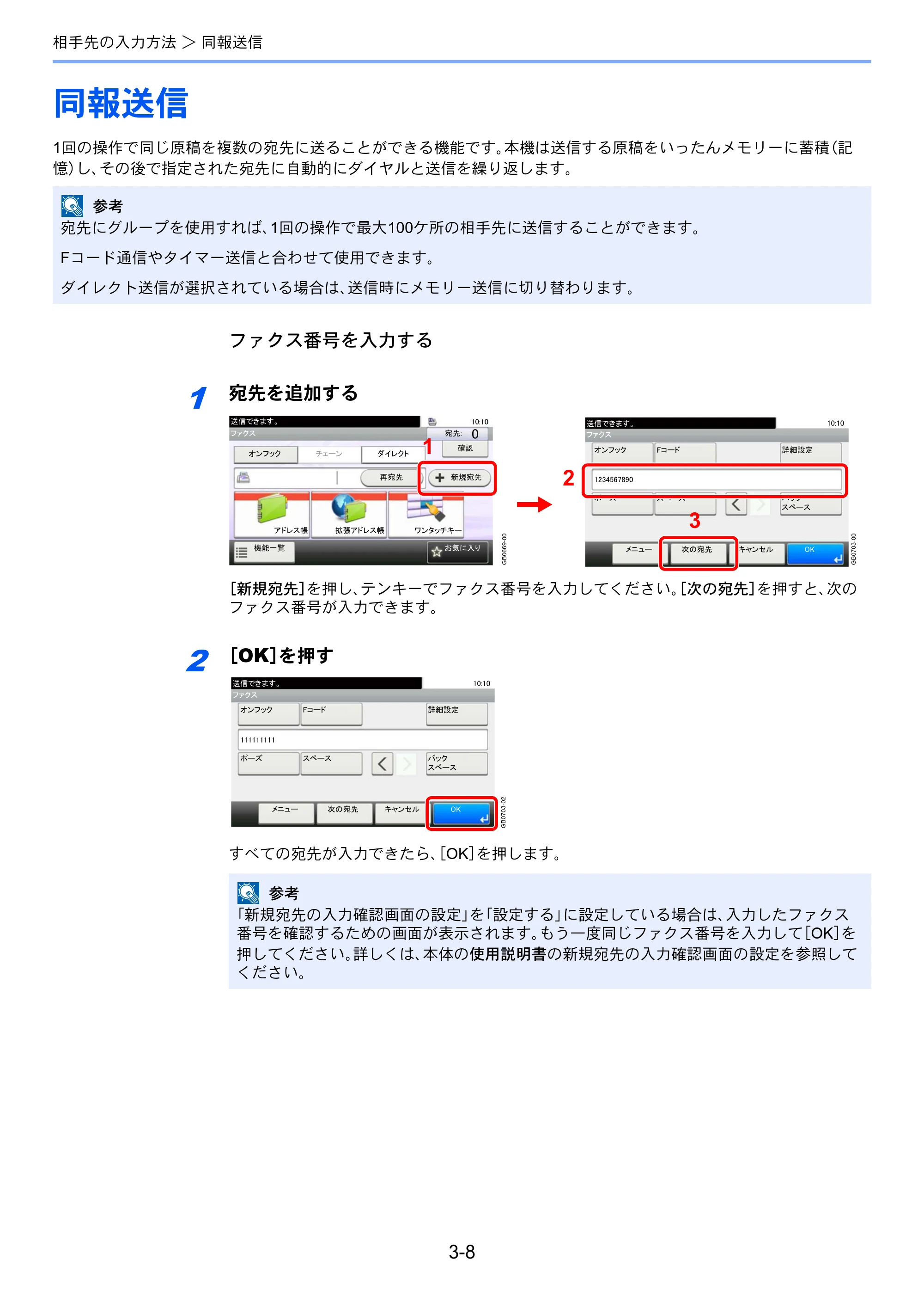 京セラ TASKalfa 256i / TASKalfa 306i "TASKalfa 256i/TASKalfa 306i FAXSystem(U) 使用説明書 — 同報送信 — 原本ページ — 48ページ