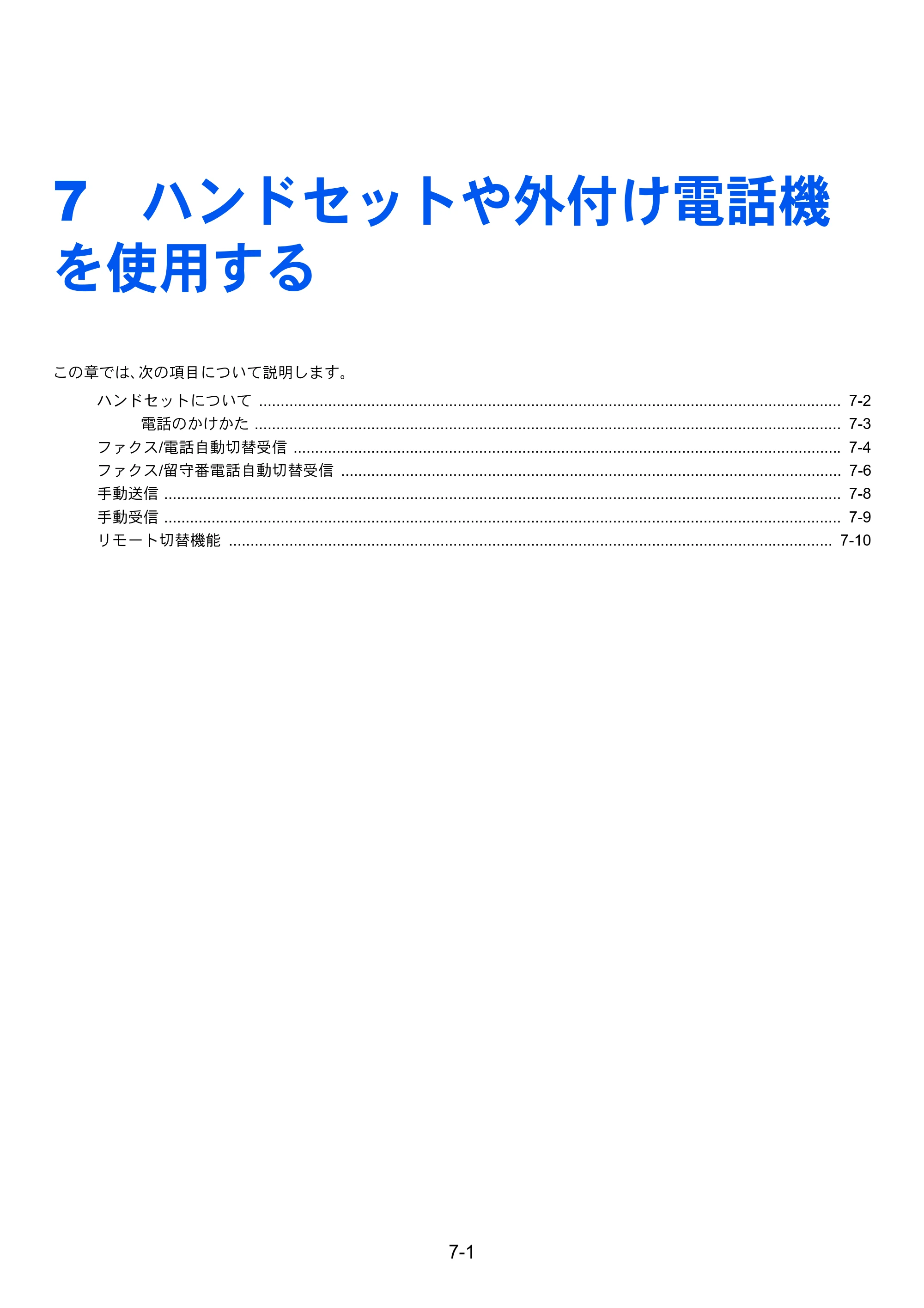 京セラ TASKalfa 256i / TASKalfa 306i "TASKalfa 256i/TASKalfa 306i FAXSystem(U) 使用説明書 — 7 ハンドセットや外付け電話機 を使用する — 原本ページ — 138ページ