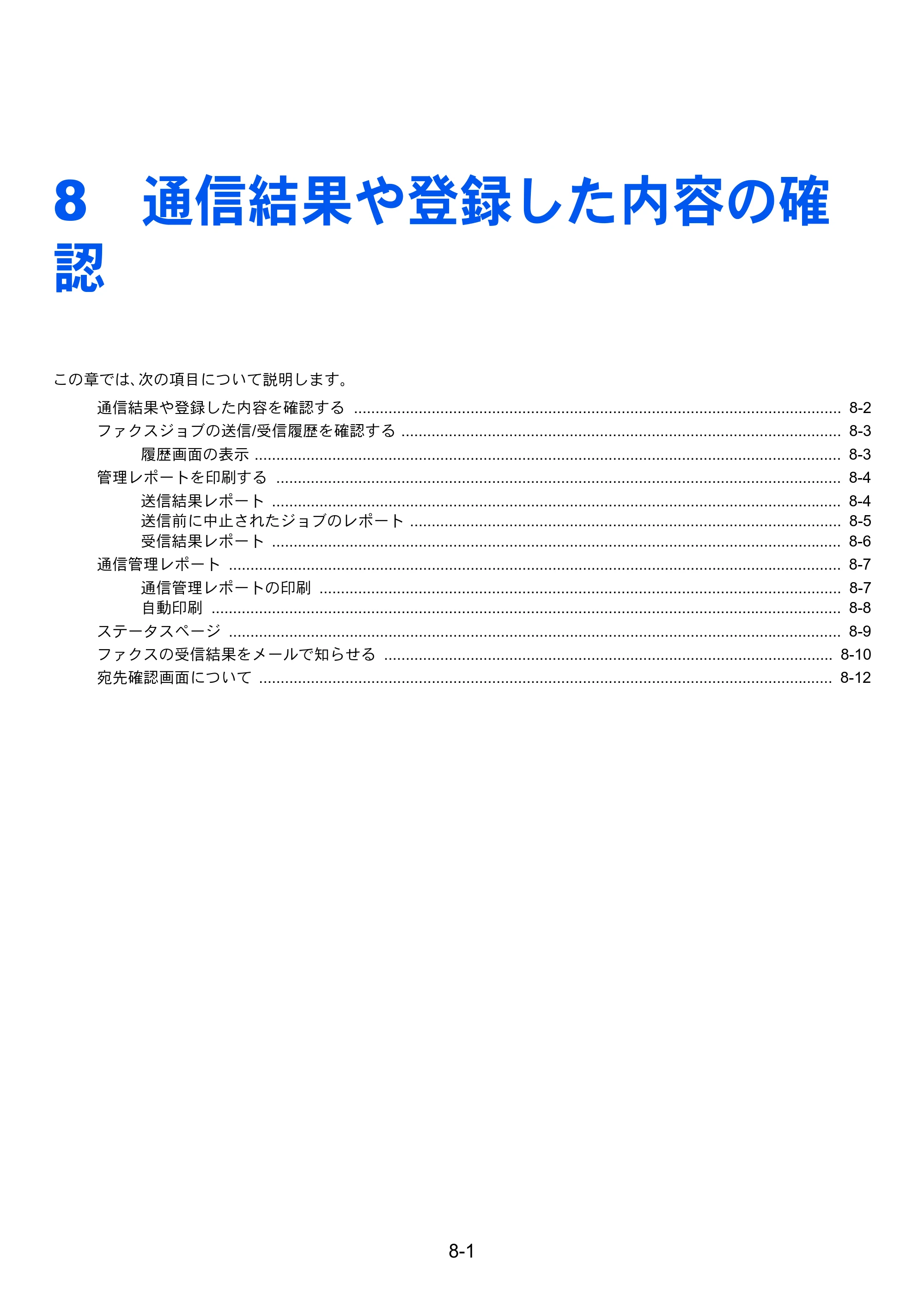 京セラ TASKalfa 256i / TASKalfa 306i "TASKalfa 256i/TASKalfa 306i FAXSystem(U) 使用説明書 — 8 通信結果や登録した内容の確 認 — 原本ページ — 148ページ