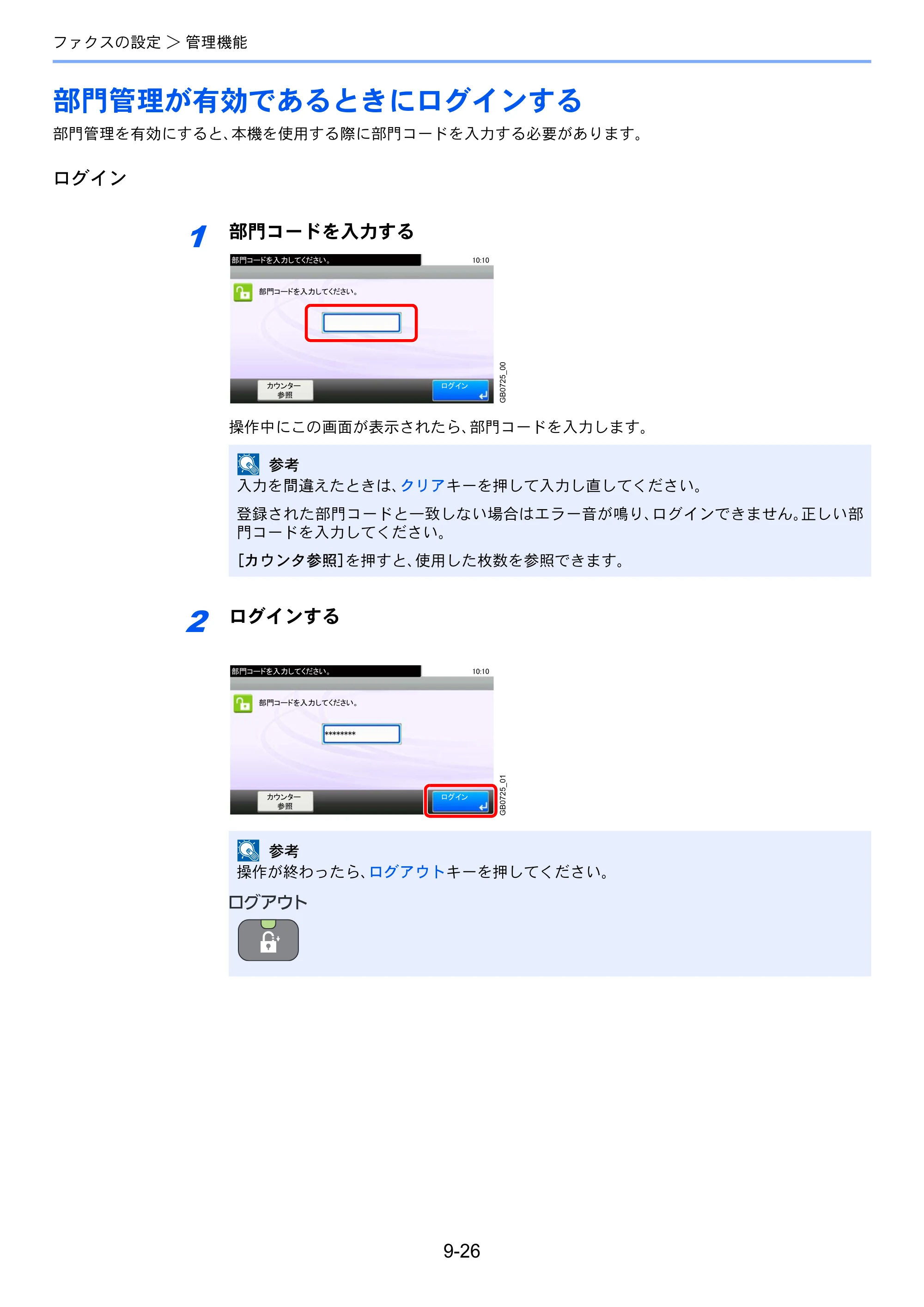 京セラ TASKalfa 256i / TASKalfa 306i "TASKalfa 256i/TASKalfa 306i FAXSystem(U) 使用説明書 — 部門管理が有効であるときにログインする — 原本ページ — 186ページ