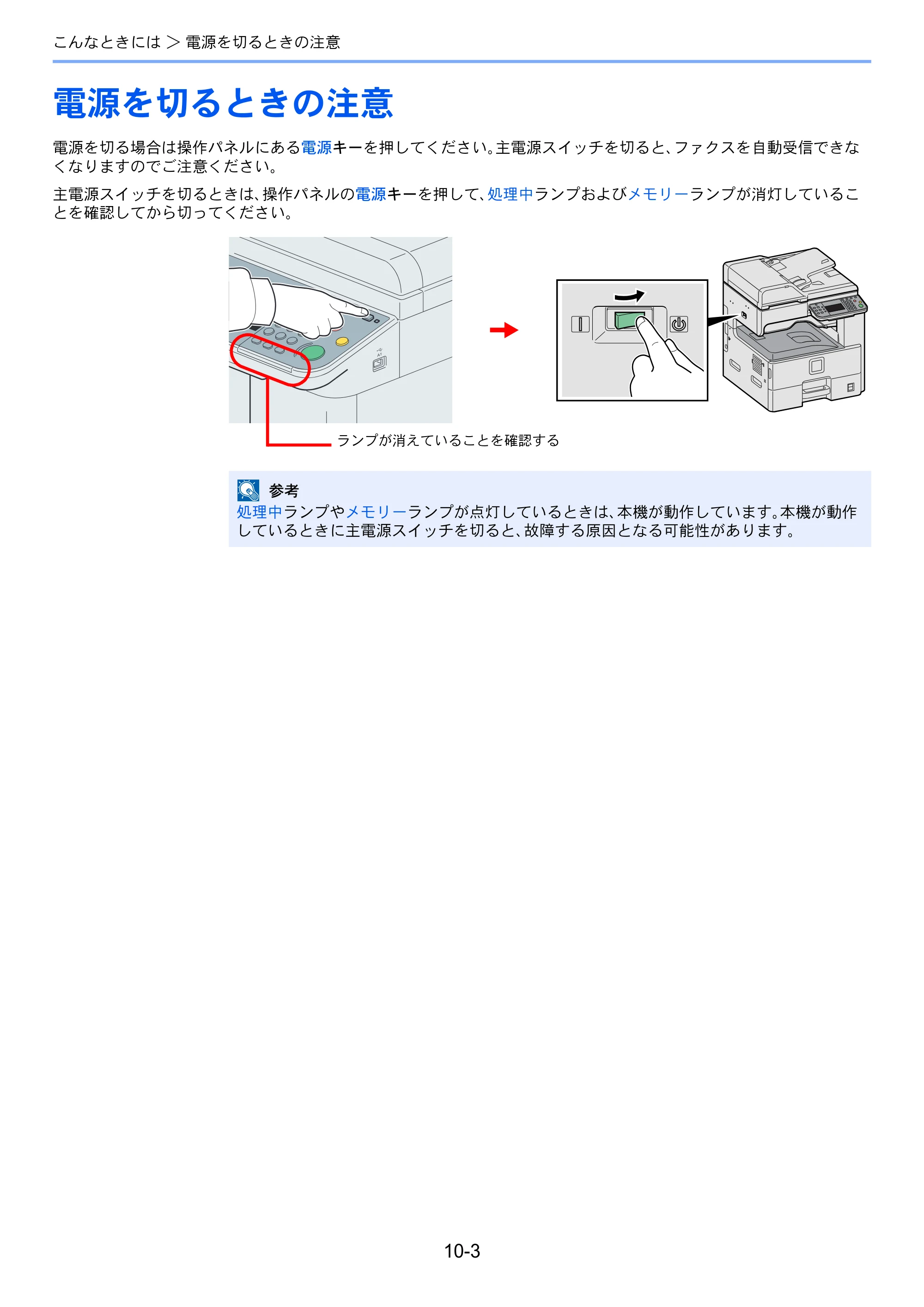 京セラ TASKalfa 256i / TASKalfa 306i "TASKalfa 256i/TASKalfa 306i FAXSystem(U) 使用説明書 — 電源を切るときの注意 — 原本ページ — 189ページ