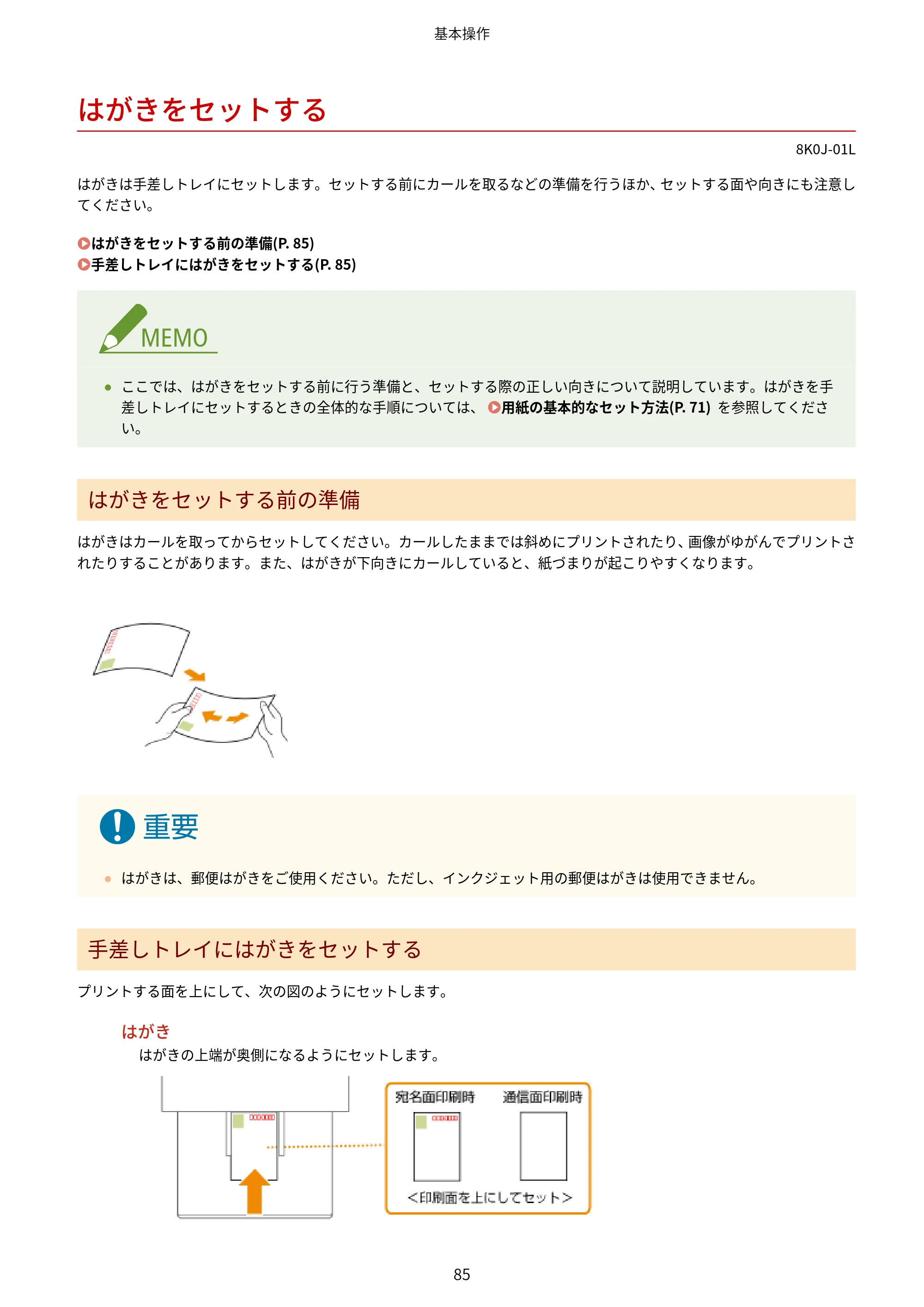 キヤノン LBP362i・LBP361i ユーザーズガイド 2026年6月25日更新（PDF：3.77MB） — はがきをセットする — 原本ページ — 93ページ