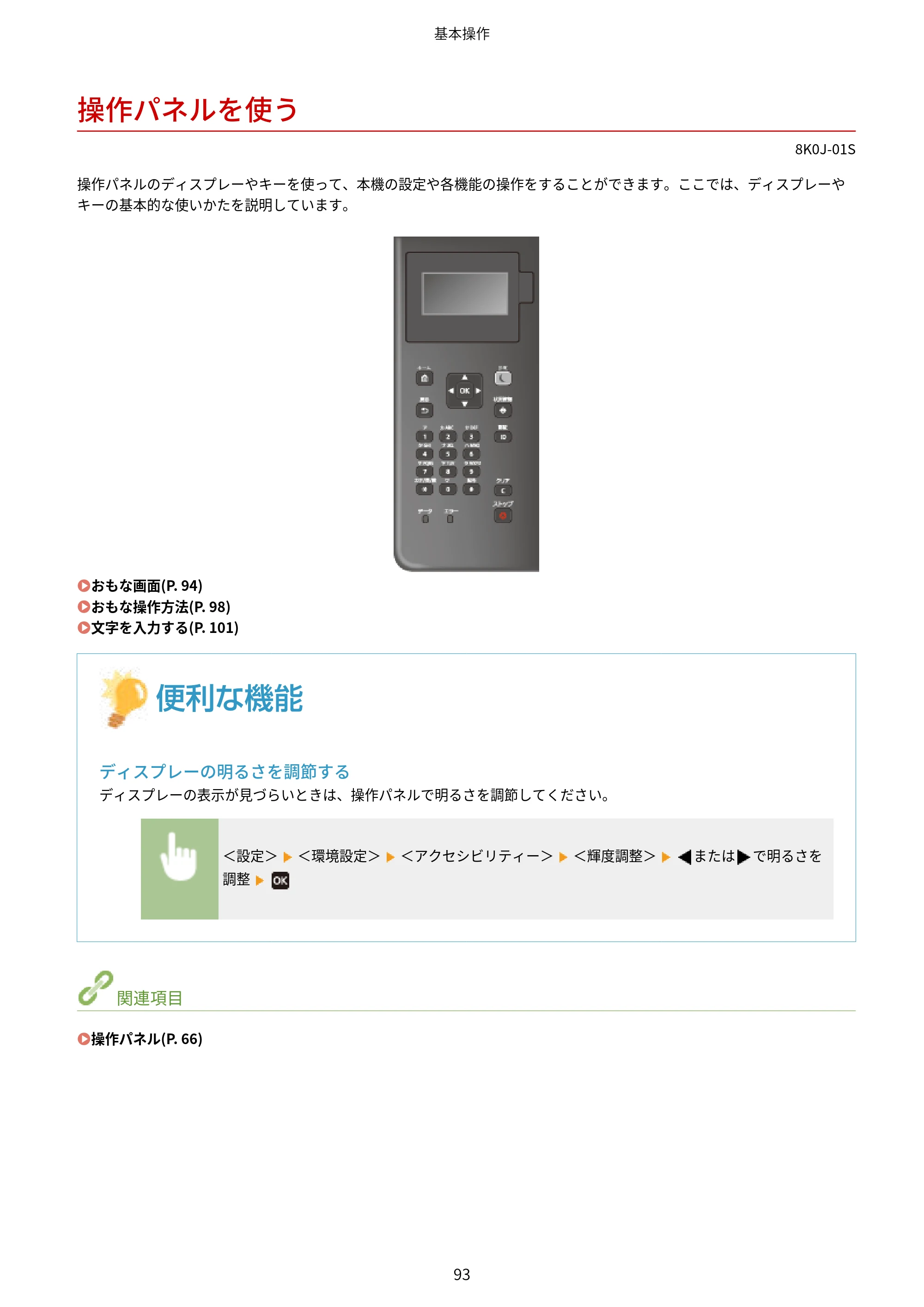 キヤノン LBP362i・LBP361i ユーザーズガイド 2026年6月25日更新(PDF:3.77MB) — 操作パネルを使う — 原本ページ — 101ページ