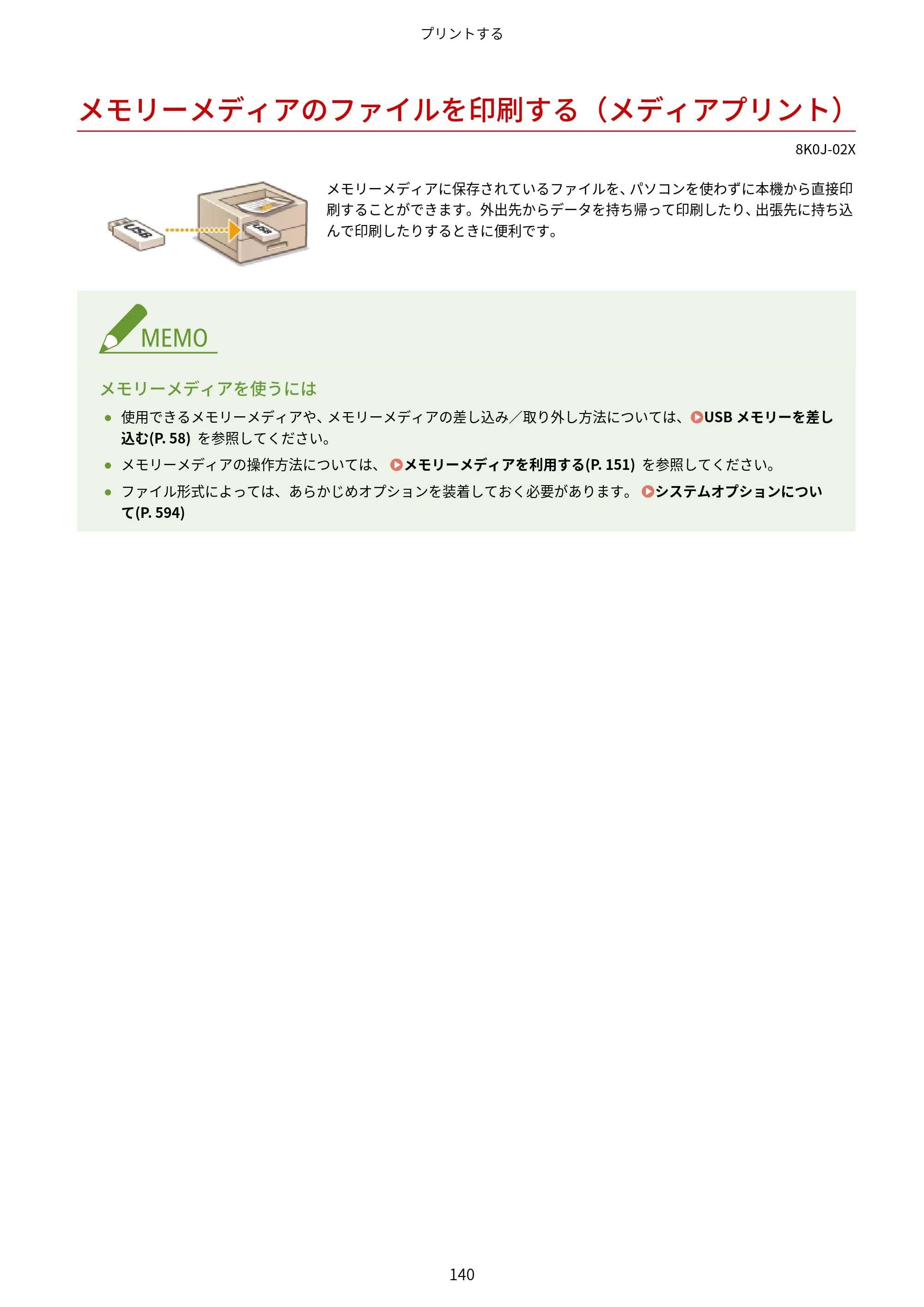 キヤノン LBP362i・LBP361i ユーザーズガイド 2026年6月25日更新（PDF：3.77MB） — メモリーメディアのファイルを印刷する（メディアプリント） — 原本ページ — 148ページ