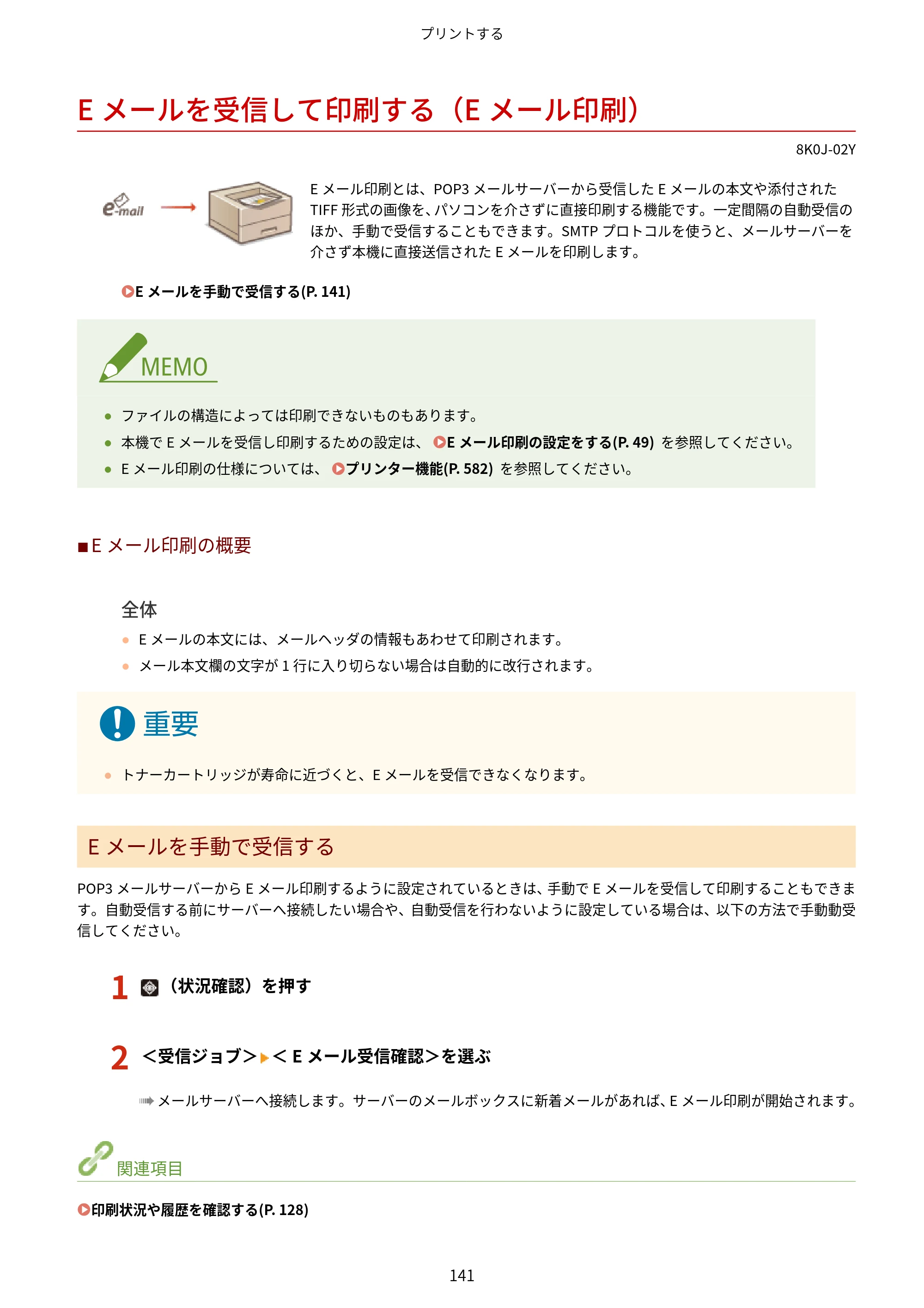 キヤノン LBP362i・LBP361i ユーザーズガイド 2026年6月25日更新（PDF：3.77MB） — Eメールを受信して印刷する（Eメール印刷） — 原本ページ — 149ページ