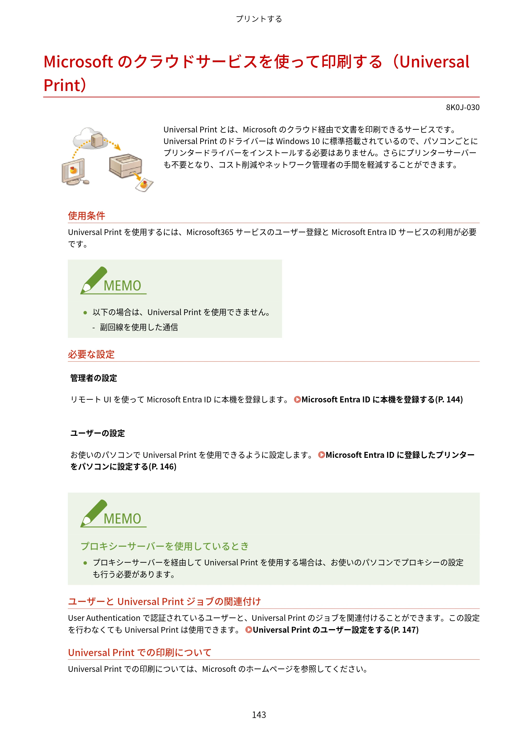 キヤノン LBP362i・LBP361i ユーザーズガイド 2026年6月25日更新（PDF：3.77MB） — Microsoftのクラウドサービスを使って印刷する（Universal Print） — 原本ページ — 151ページ